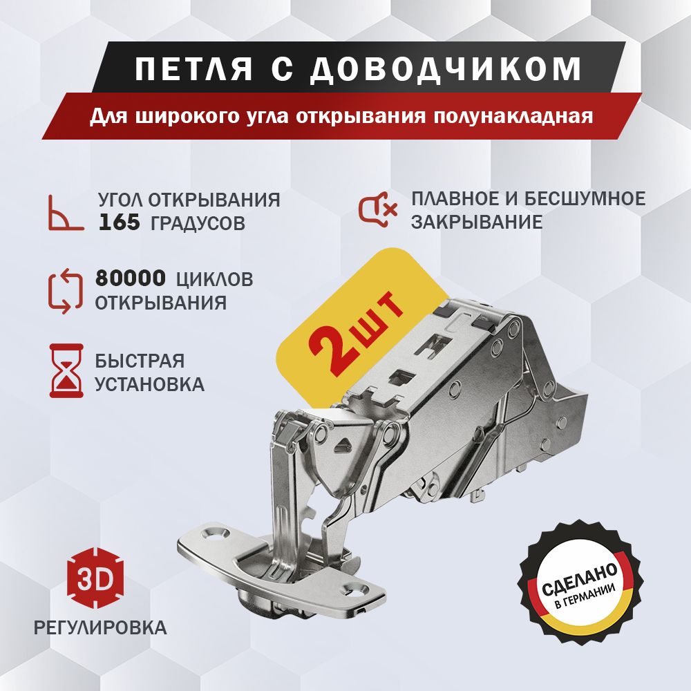 Петля мебельная Hettich Sensys 8657i для широкого угла открывания полунакладная, угол открывания 165 градусов, Clip-on, с доводчиком