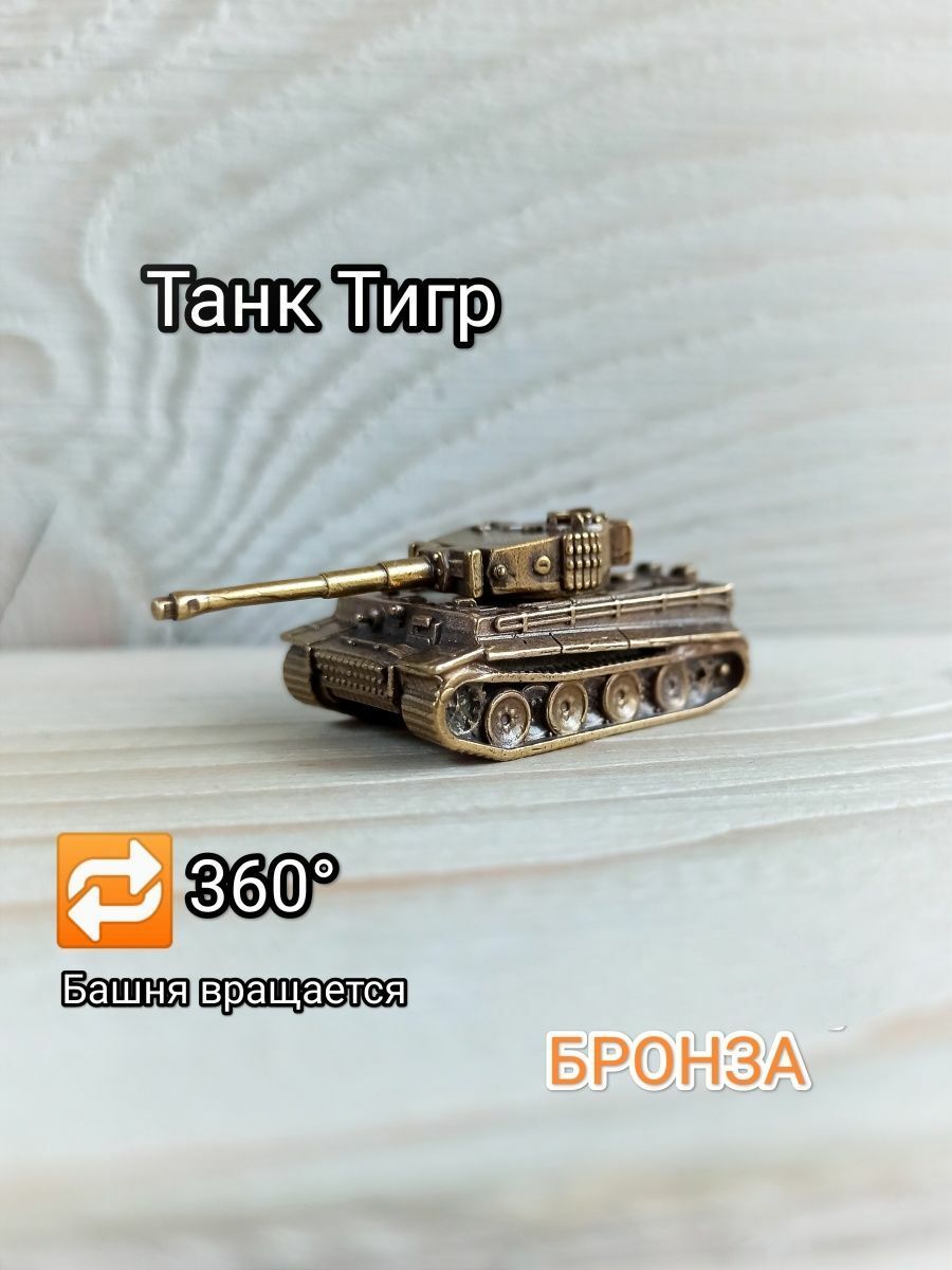 ФигуркаТанк"Тигр"