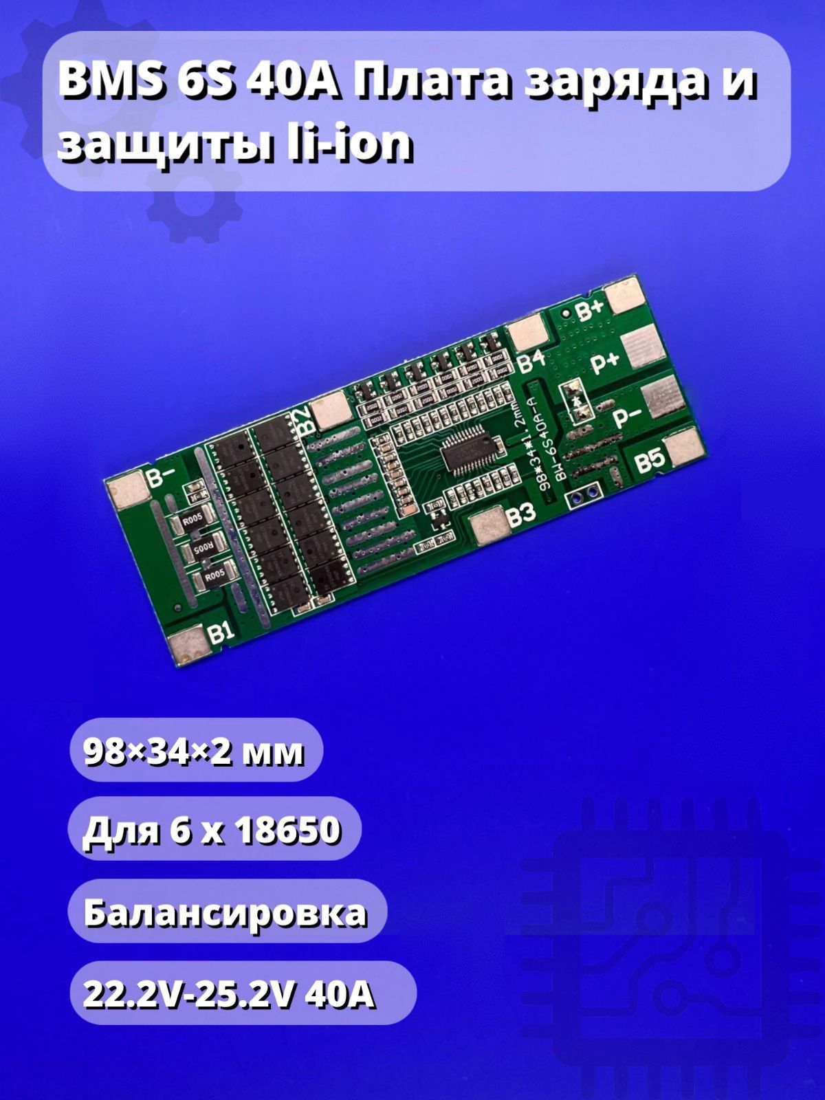 BMS6S40AПлатазарядаизащитыli-ion22.2V-25.2VcбалансировкойArduino