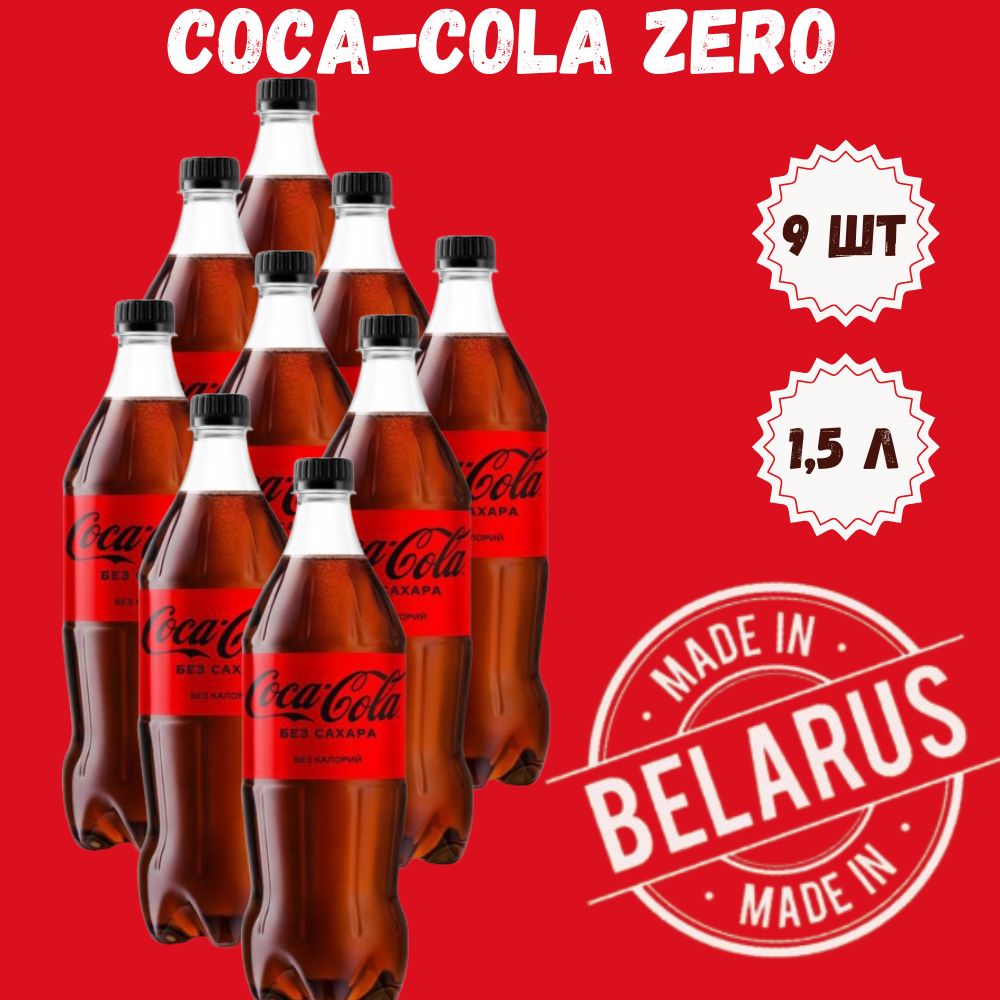 Напиток газированный Кока-кола без сахара, Coca-Cola Zero, 9 шт по 1,5 л,  Беларусь