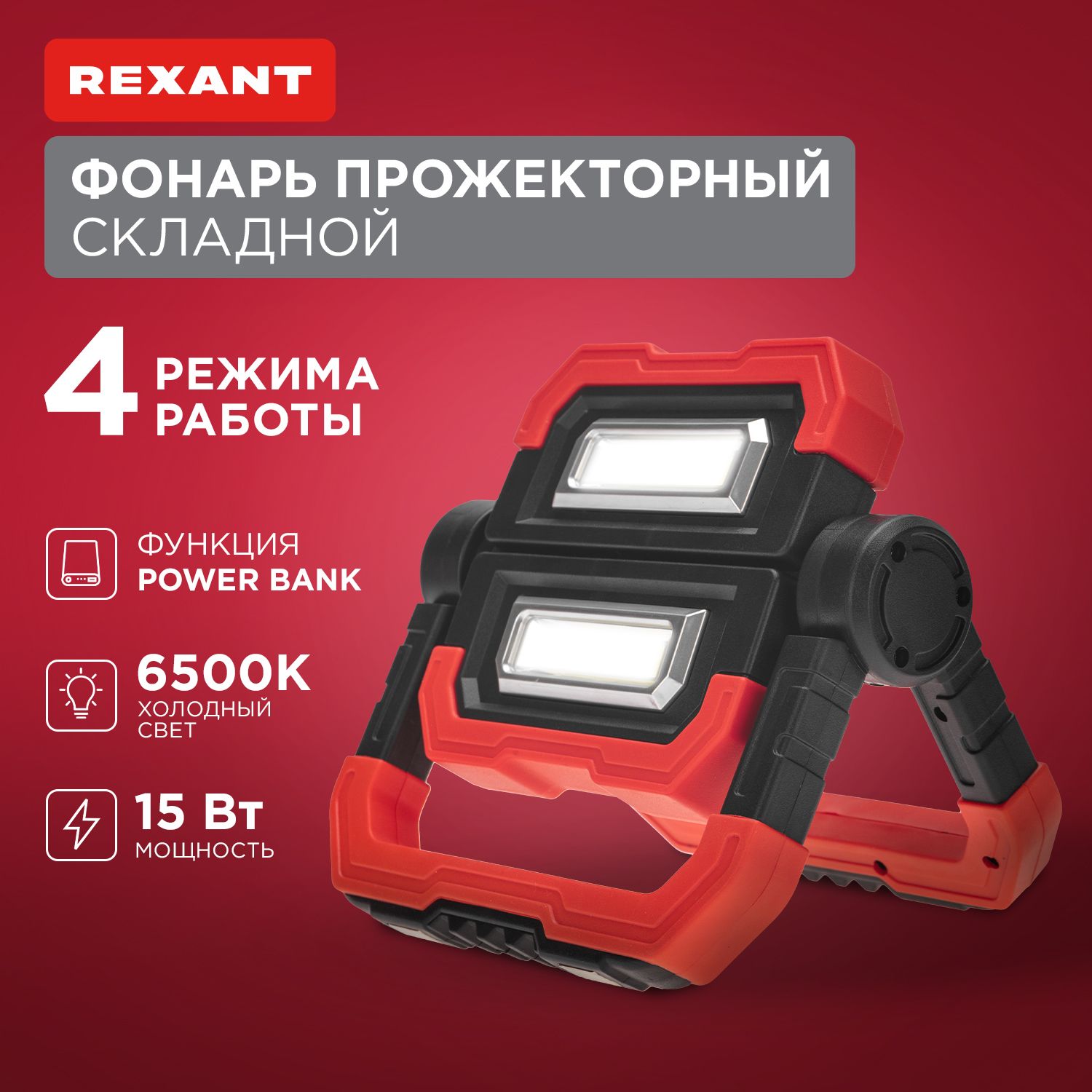 ПрожекторфонарьсветодиодныйскладнойсполимернымаккумуляторомифункциейPowerbankREXANT