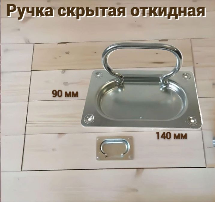 Ручка для погреба скрытая откидная 14*9см, для люка, для ящика, для ульев Металлист