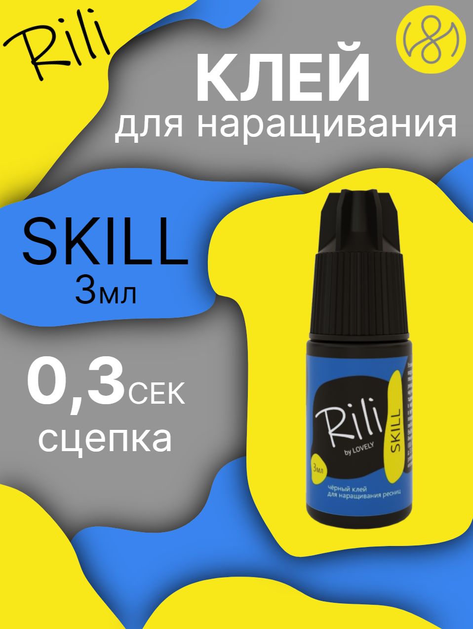 Клей для наращивания ресниц Rili "SKILL", 3 мл