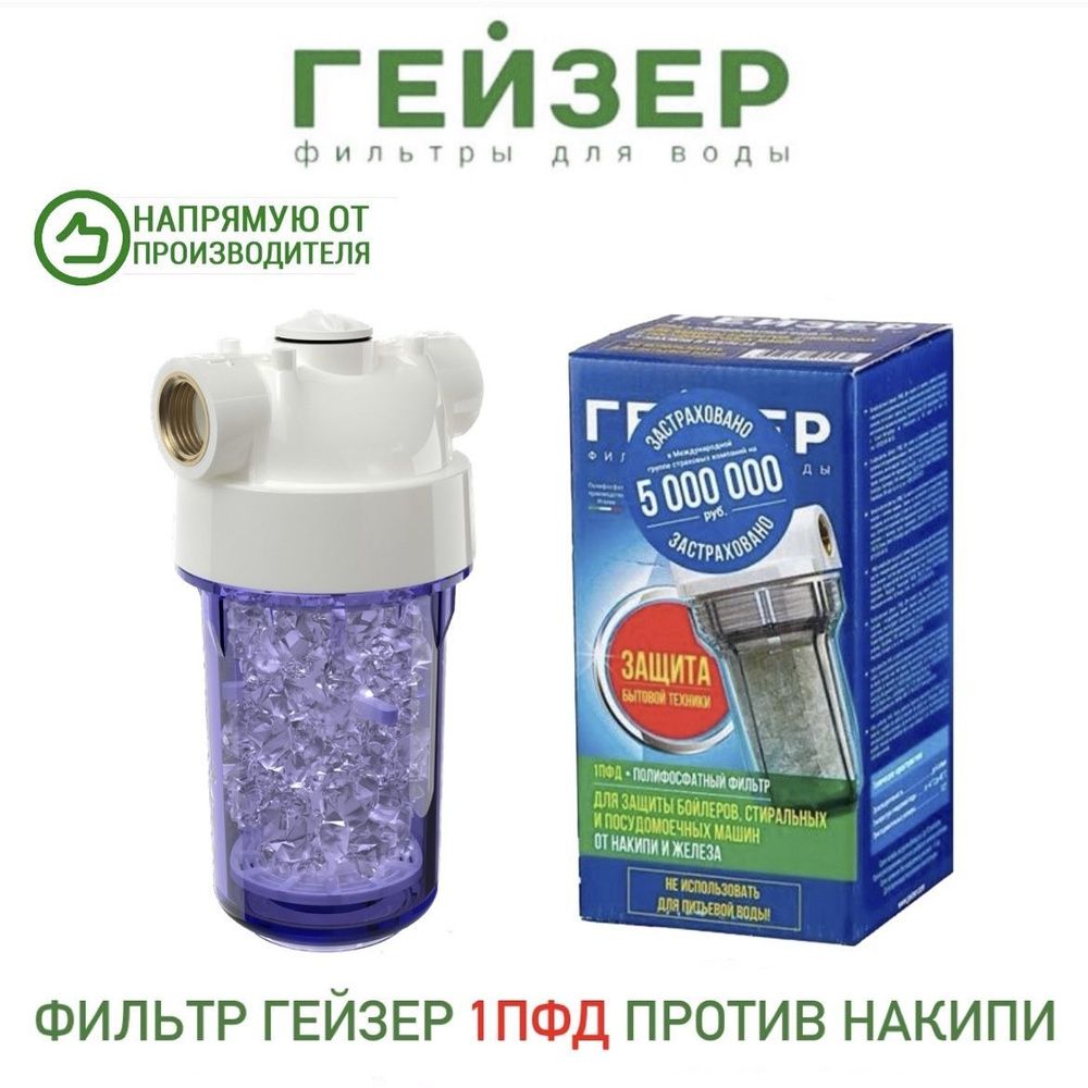 ФильтрГейзер1ПФДпротивнакипи,арт.32072