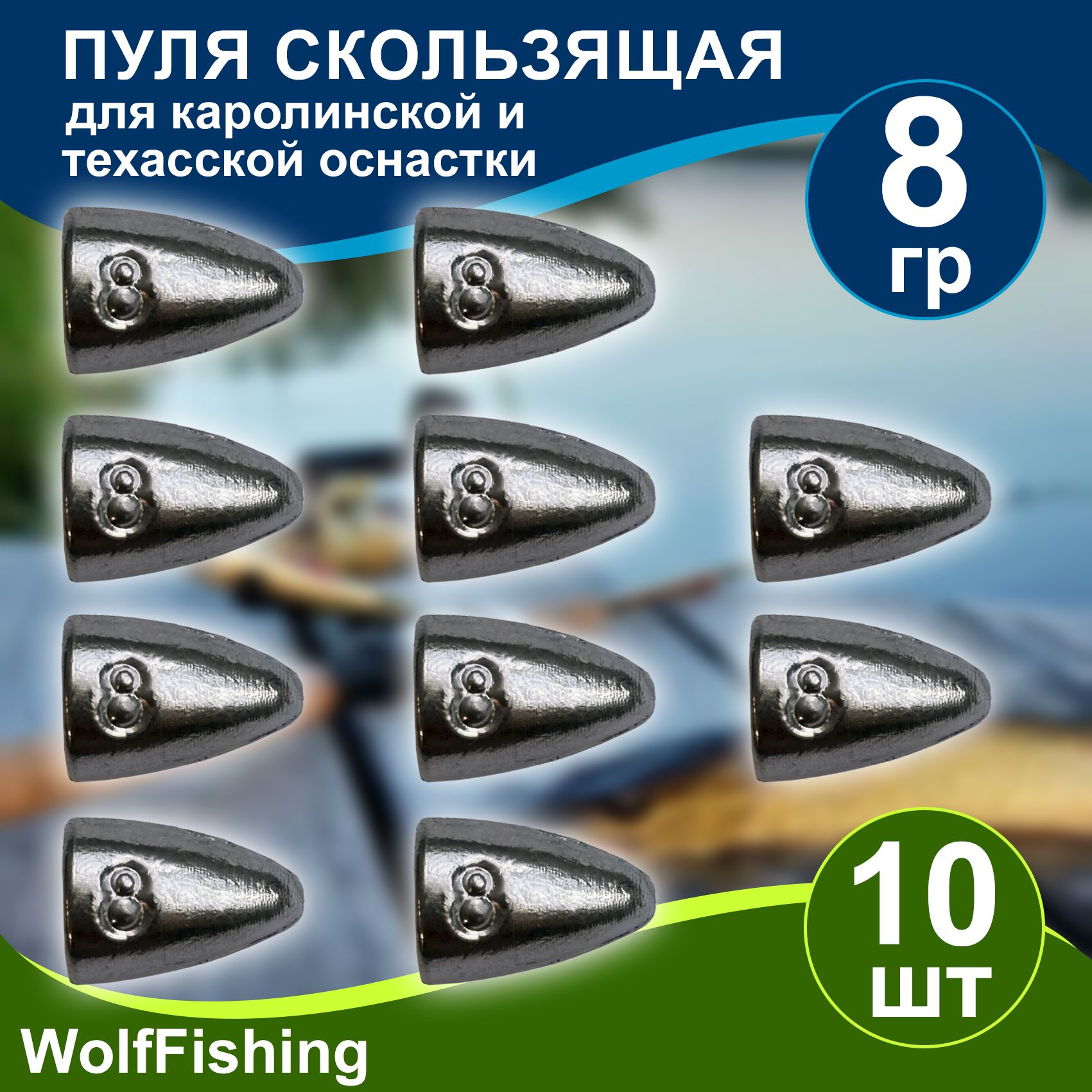 Груз рыболовный "Пуля скользящая" 8гр 10шт техасская оснастка, каролинская оснастка