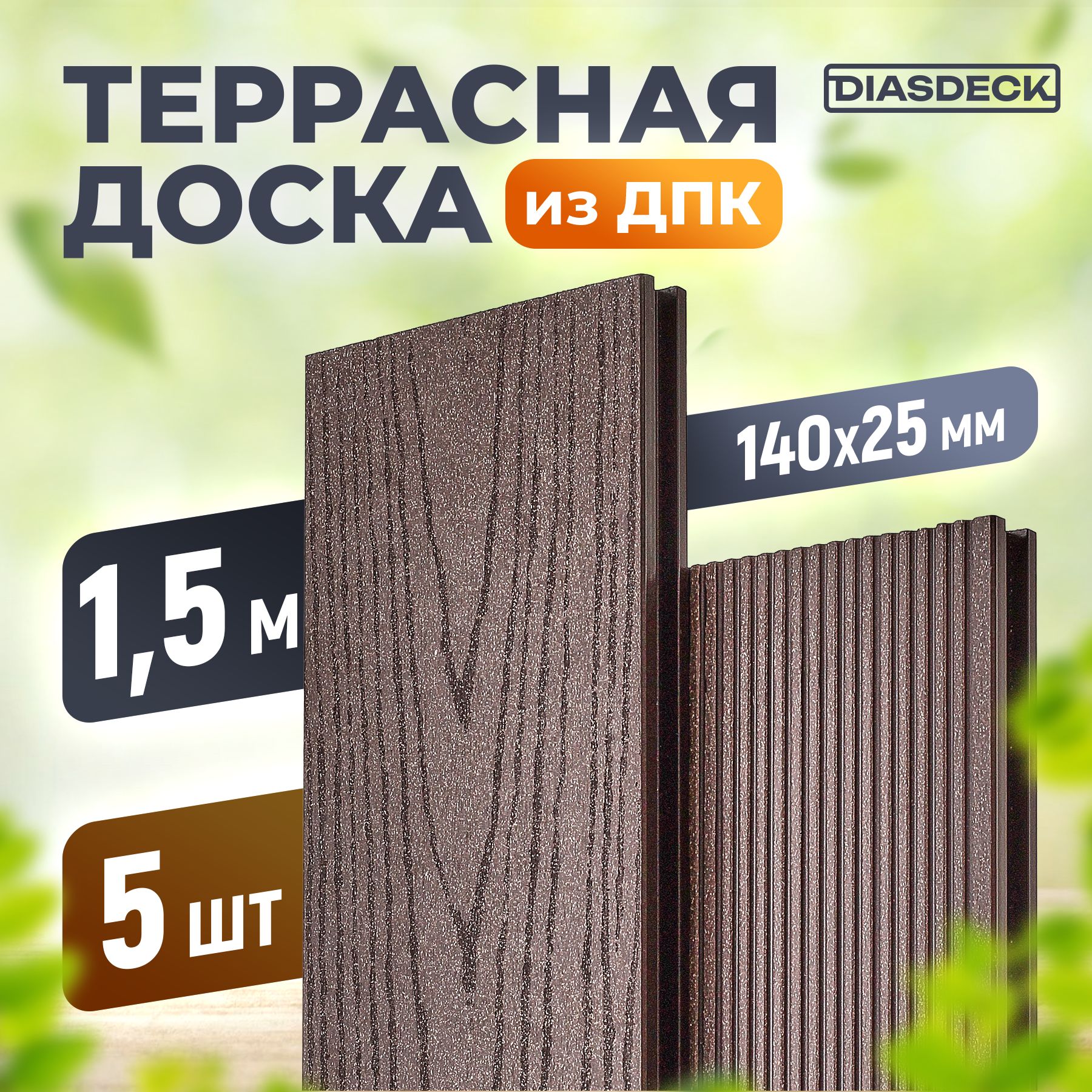 Террасная доска DIASDECK из ДПК 140х25мм длина 1,5 метра цвет венге, комплект 5 штук (минерал)