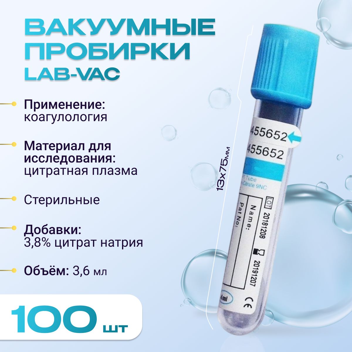 Вакуумные пробирки Lab-Vac с цитратом натрия 3,8%, голубые, 3,6 мл, 13х75 мм (уп. 100шт) 158361375