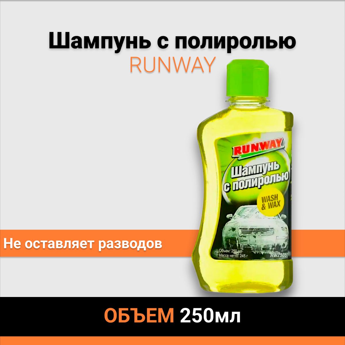 Шампунь с полиролью RUNWAY 250 мл