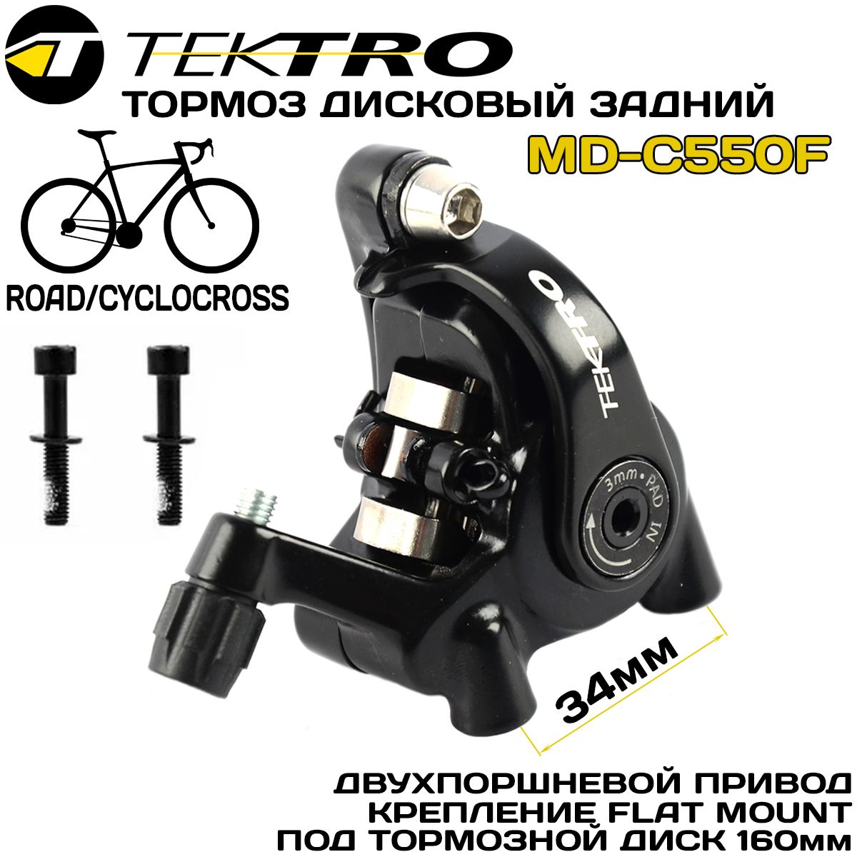 МеханическийдисковыйтормозTEKTROMD-C550RFLATMOUNT(калипер)задний,безадаптера