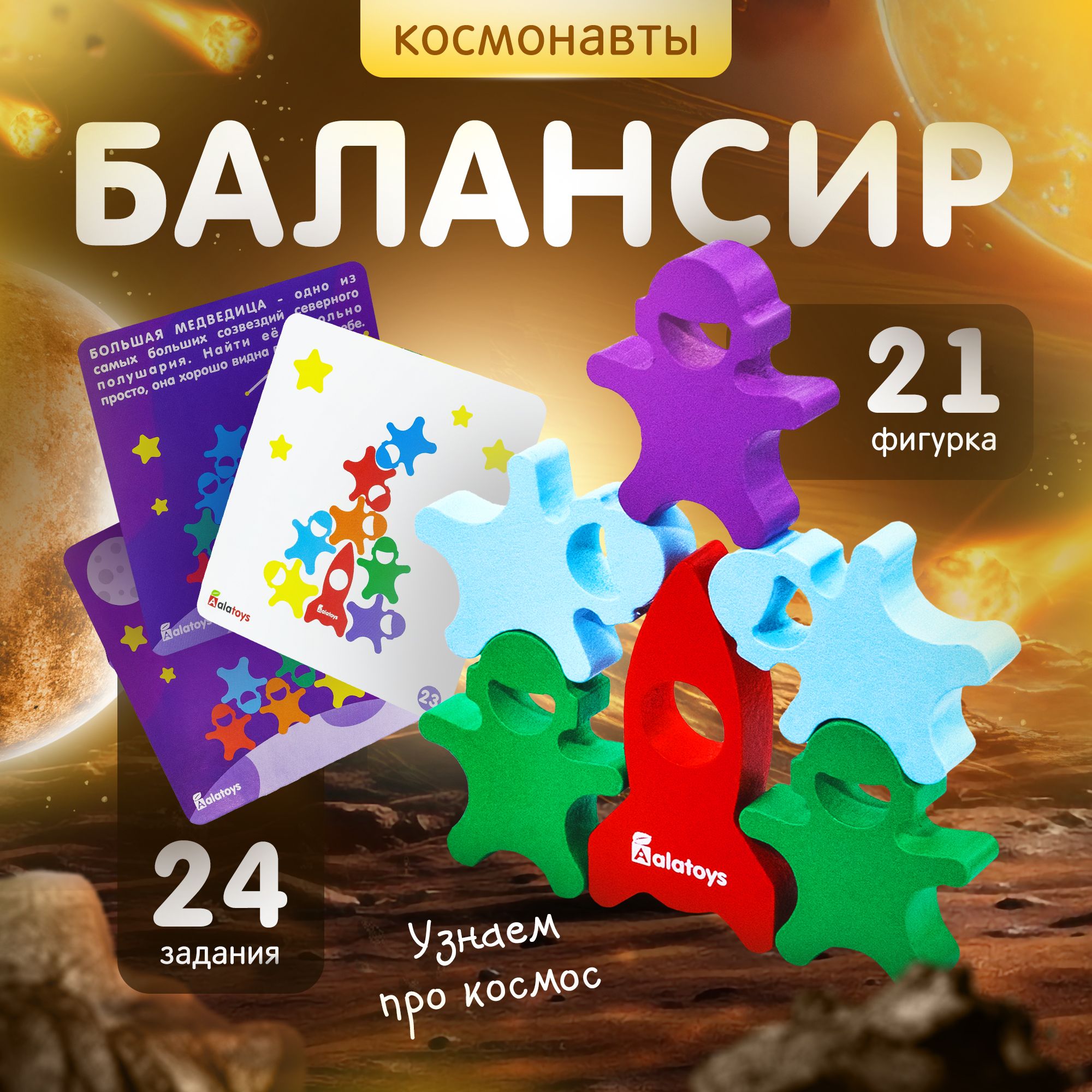 БалансирдлядетейAlatoys"Башня-Космонавты",24заданияи21фигурка