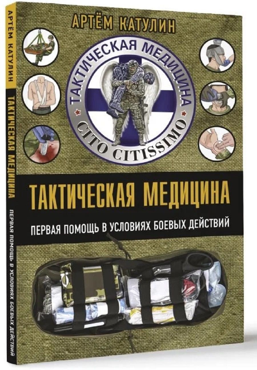 Тактическая медицина. Первая помощь в условиях боевых действий | Катулин Артем Николаевич