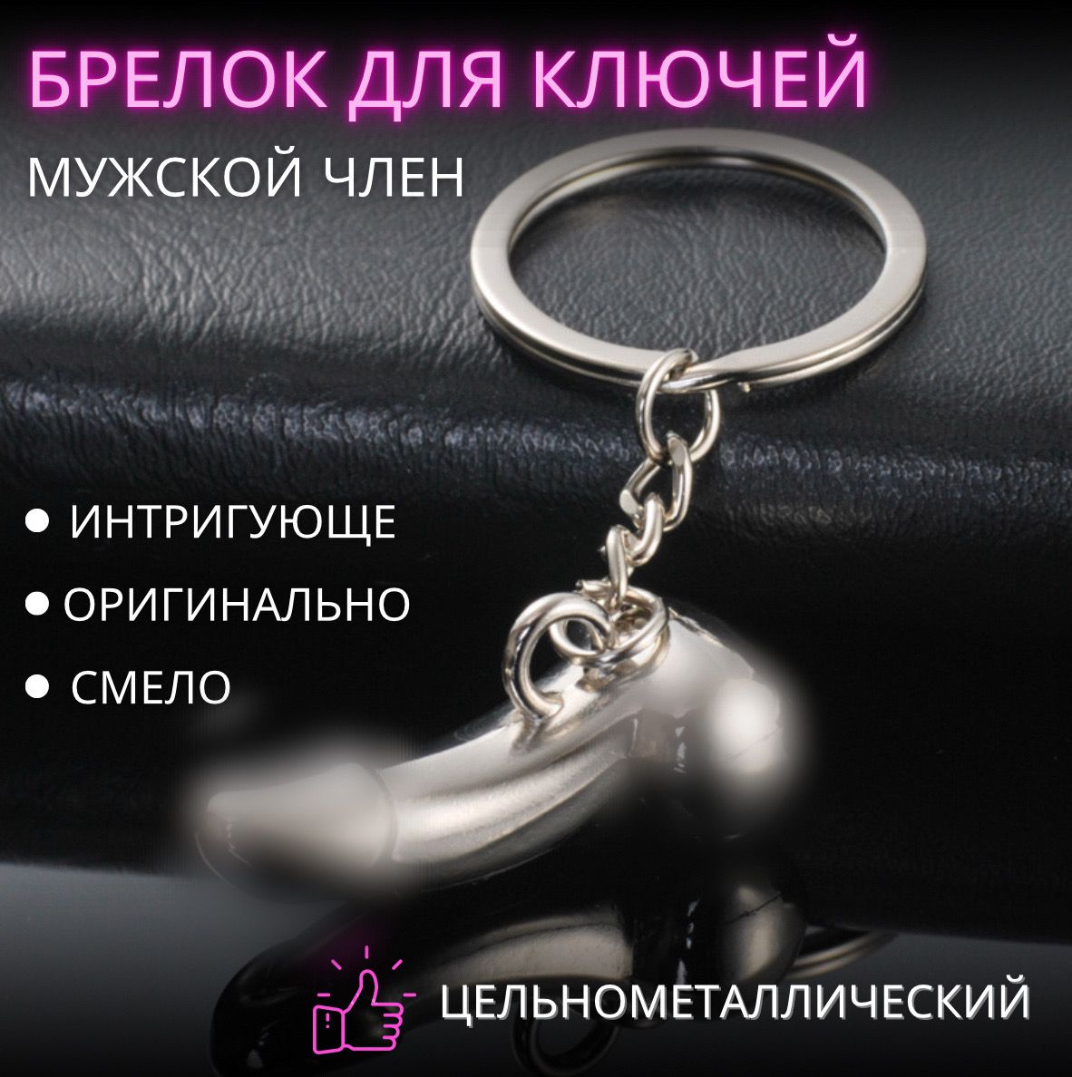 Брелокчлен/подарокприкол/брелокдляключей.