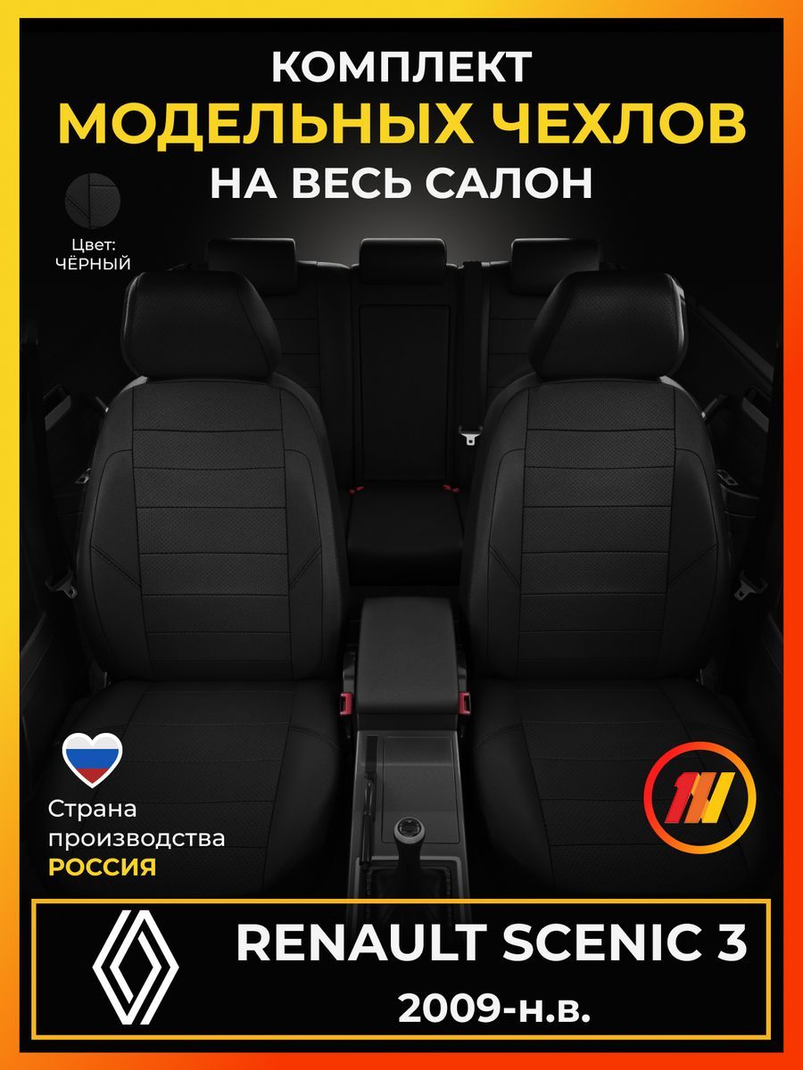 Чехлы на сиденья для Рено Сценик 3 (Renault Scenic 3) с 2009-н.в.