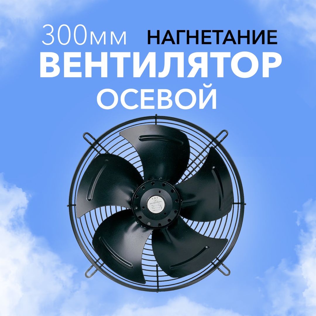 Вентилятор осевой YWF.A4S-300B, 220В. нагнетающий