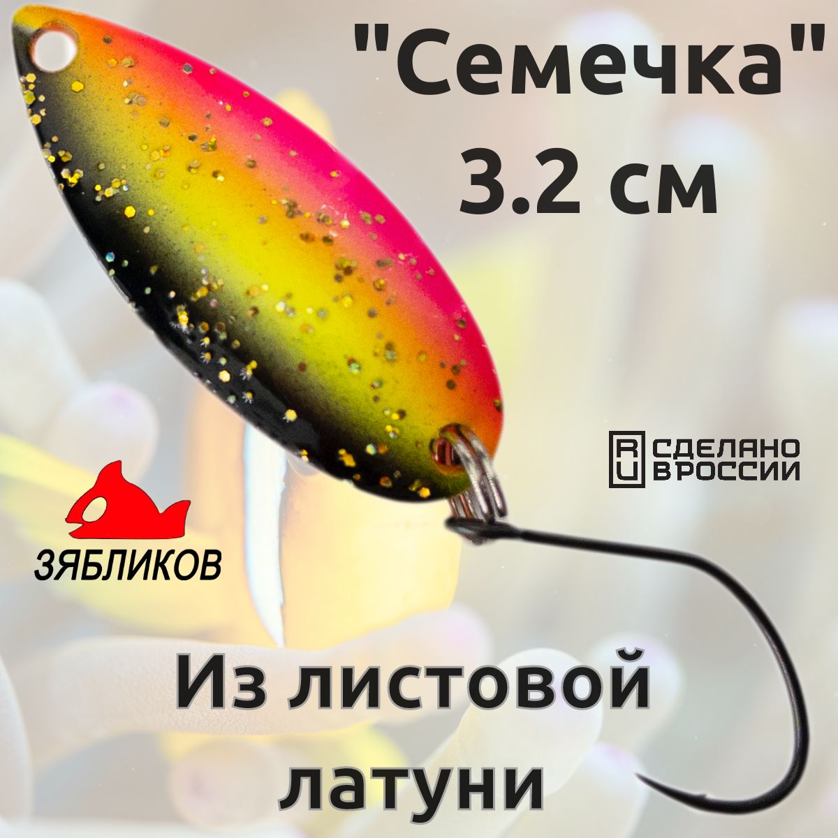 БлеснаколебалкаЗябликовСемечка2.9см3.2грfluofluo