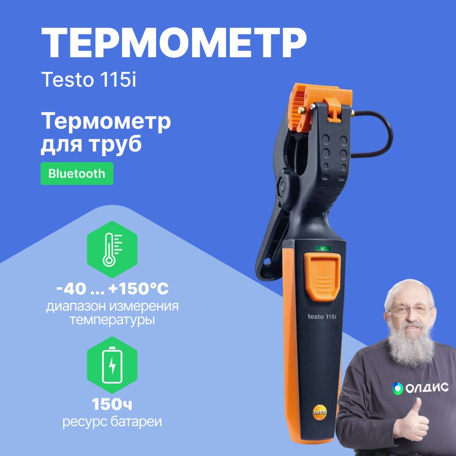 Testo 115i - Термометр для труб (зажим), управляемый со смартфона - купить  по выгодной цене в интернет-магазине OZON (798118638)