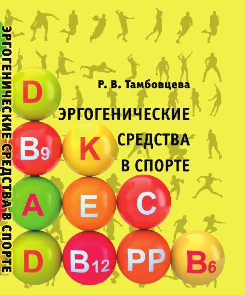 Эргогенические средства в спорте : учебное пособие | Тамбовцева Ритта Викторовна