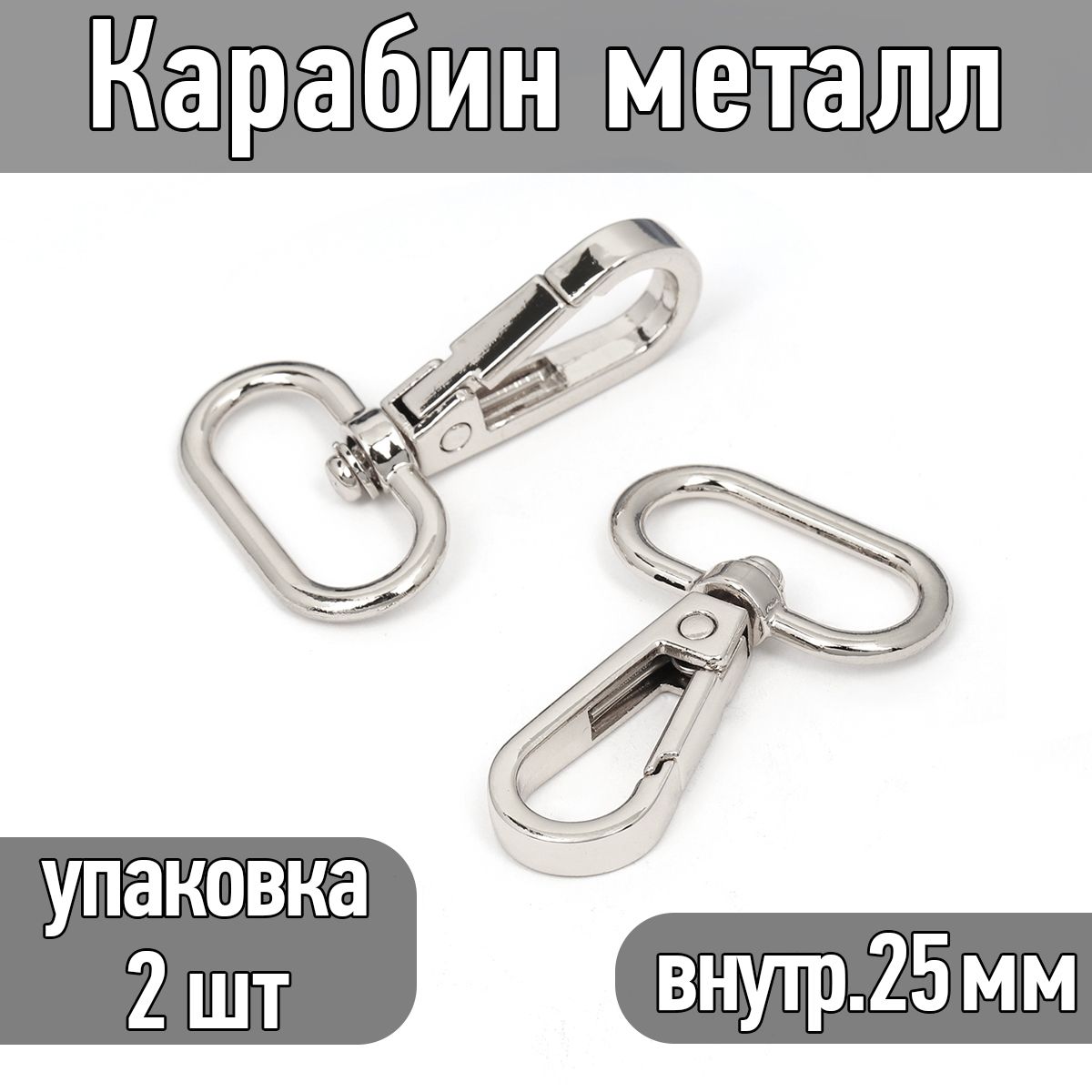 Карабин поворотный 50х32 мм (внутр. 25 мм) цв. никель упаковка 2 шт