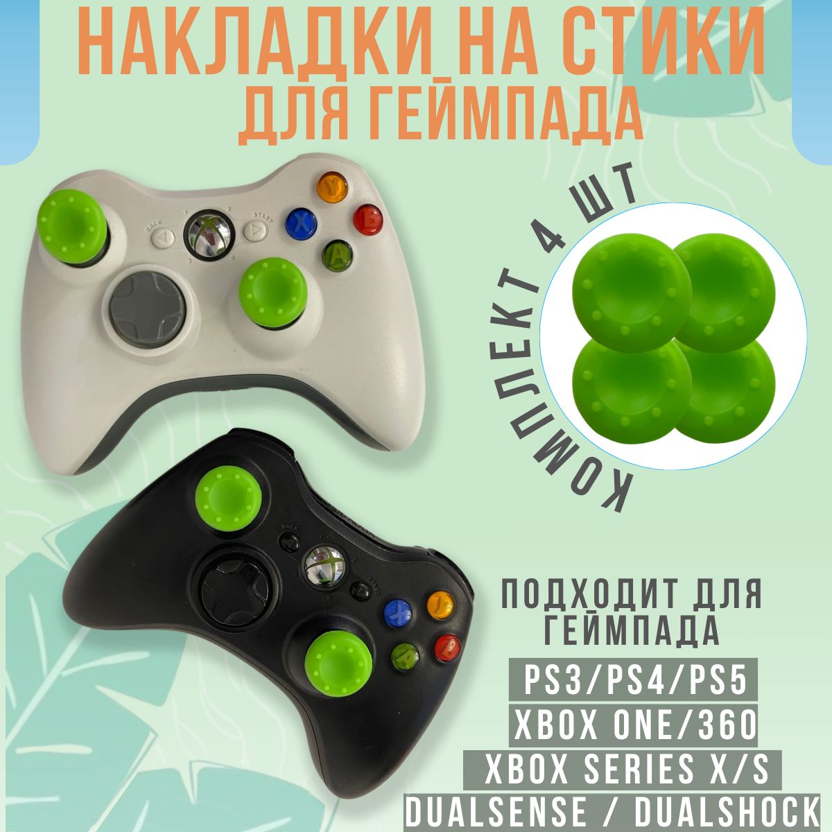 НакладкинастикидлягеймпададжойстикаPS3,PS4,PS5,Xbox360,XboxOne,SeriesX/Sоднотонные