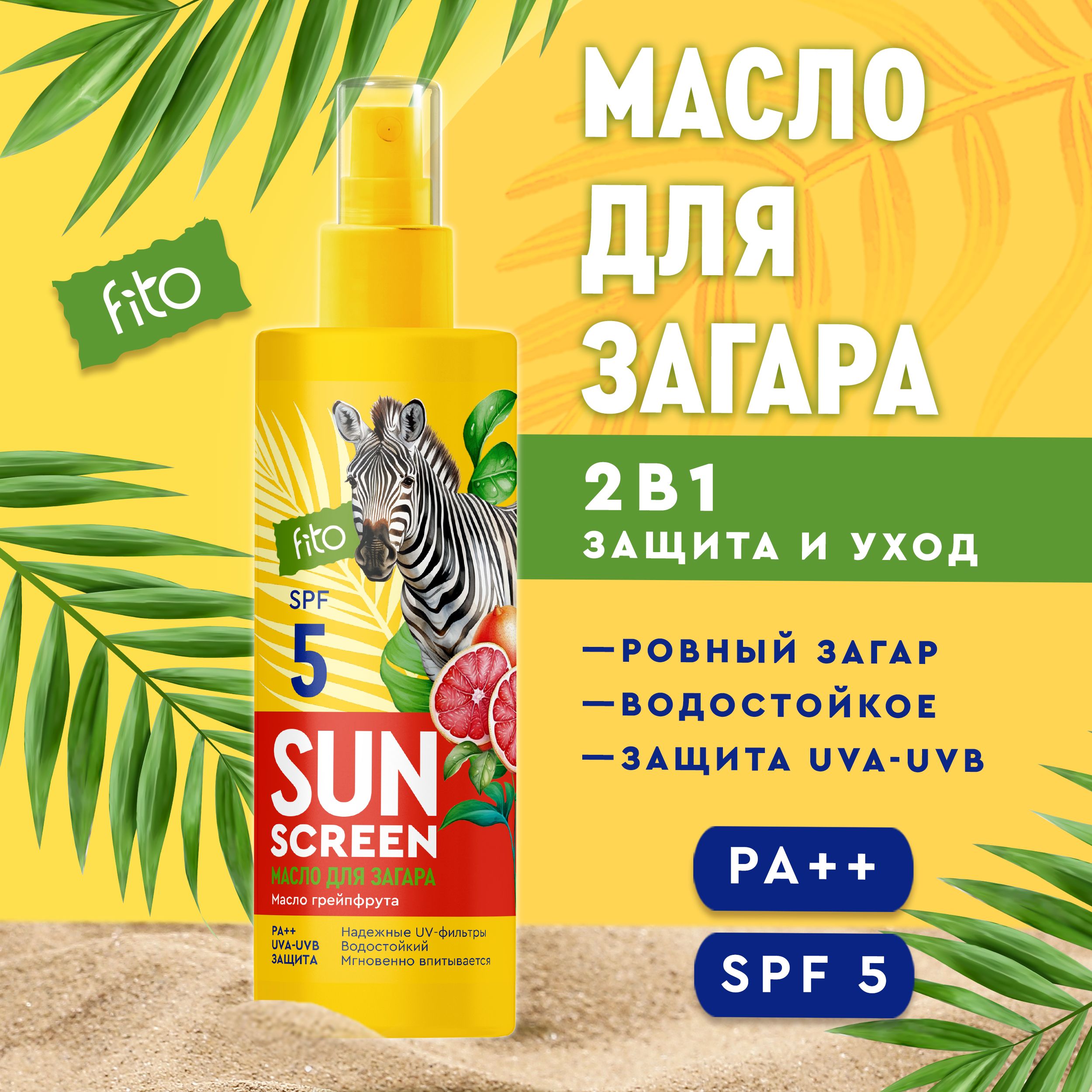 Fito Cosmetic Водостойкое Питательное Масло - спрей для загара SPF5 SUN  SCREEN Фитокосметик, 150 мл.