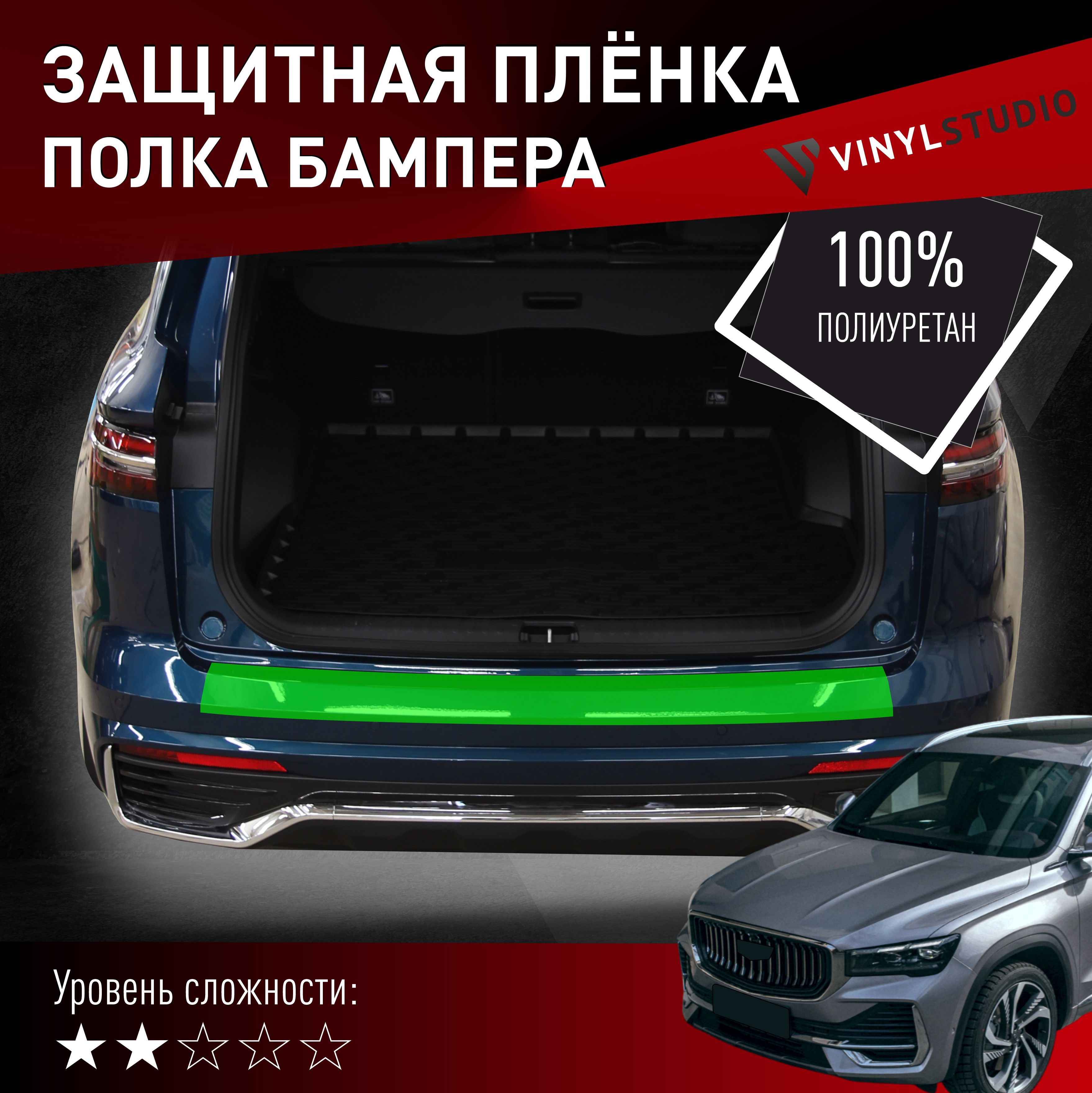 Пленка самоклеющаяся VinylStudio на полку бампера Geely Monjaro 2022+