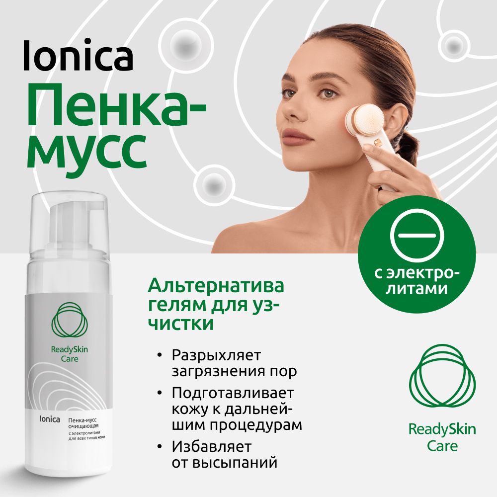 ReadyskinCareIonica/Пенка-муссочищающаясэлектролитамиаппаратнаякосметикадлядезинкрустациииионногоочищения,длявсехтиповкожи,150мл