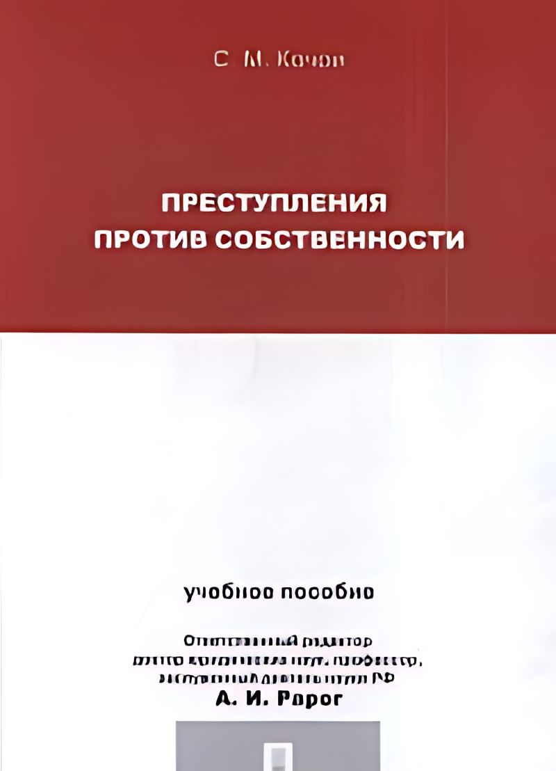 Преступления против собственности.