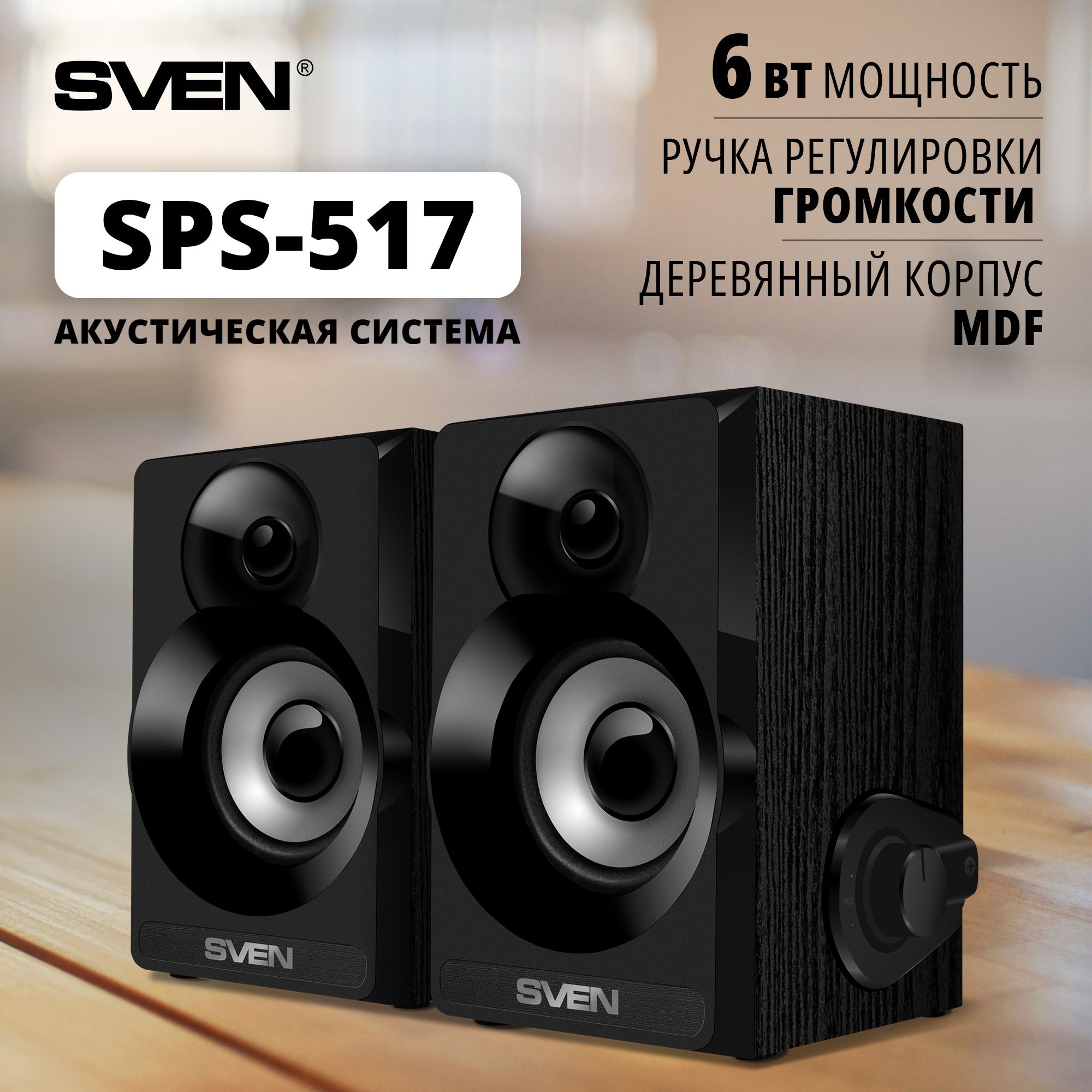 Колонки для компьютера 2.0 SVEN SPS-517, чёрный - купить с доставкой по  выгодным ценам в интернет-магазине OZON (165061088)