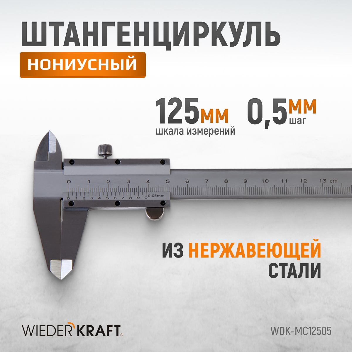 Штангенциркуль нониусный 0-125 мм, 0.05 мм, со сборной рамкой WIEDERKRAFT WDK-MC12505