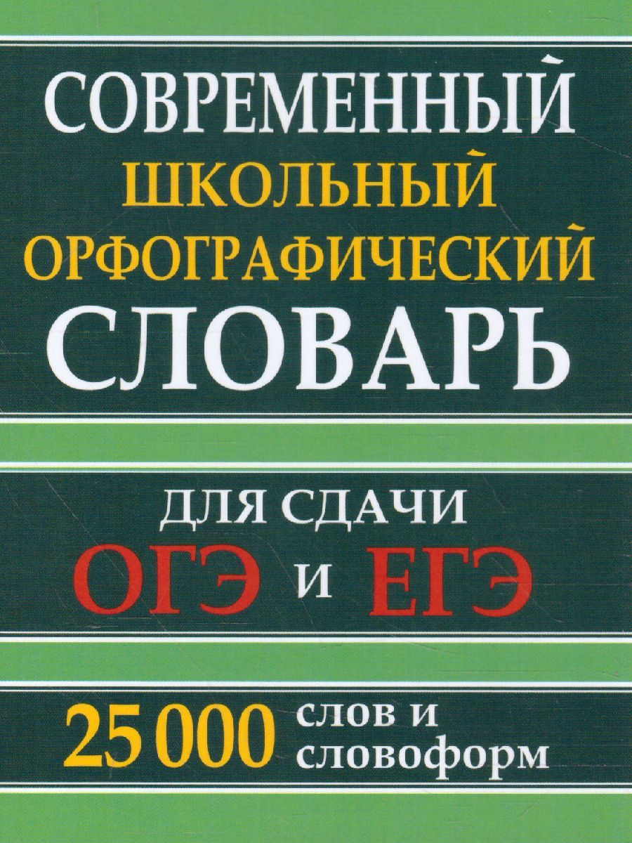 Орфографический словарь русского языка для сдачи ОГЭ и ЕГЭ