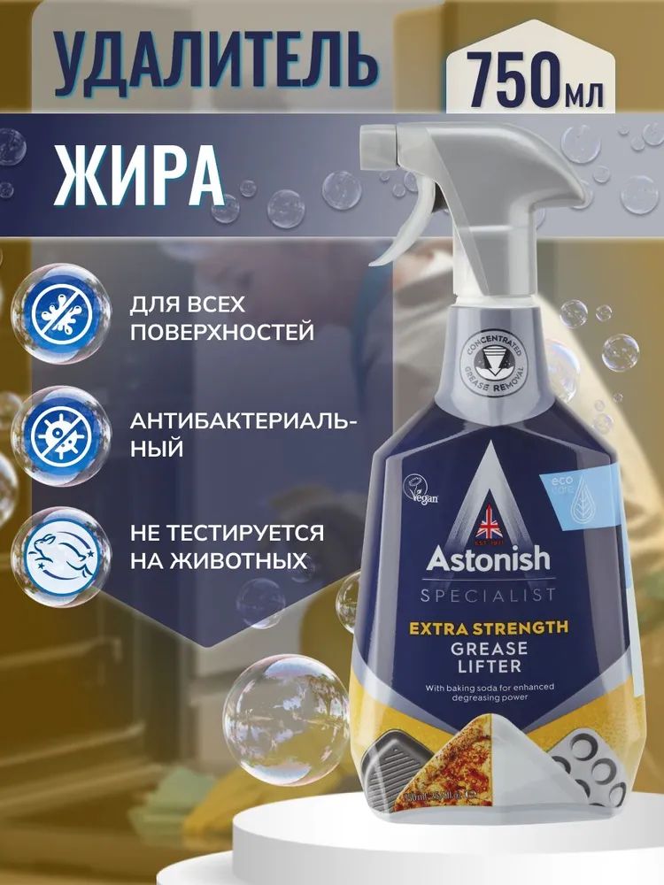 Astonish Универсальное средство для удаления жира (750мл) EXTRA STRENGTH GREASE LIFTER