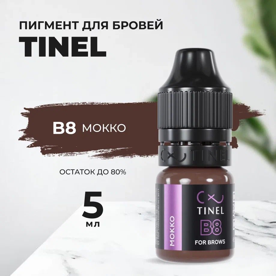 Пигмент Tinel для бровей B8 Мокко (5ml )