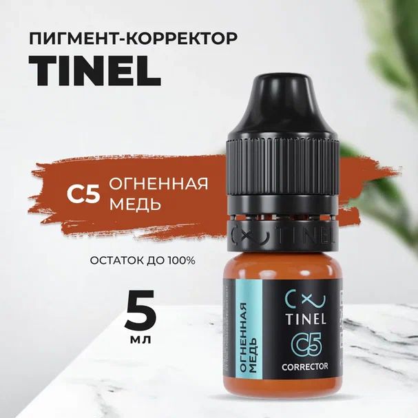 Корректор Tinel C5 Огненная медь (5ml )