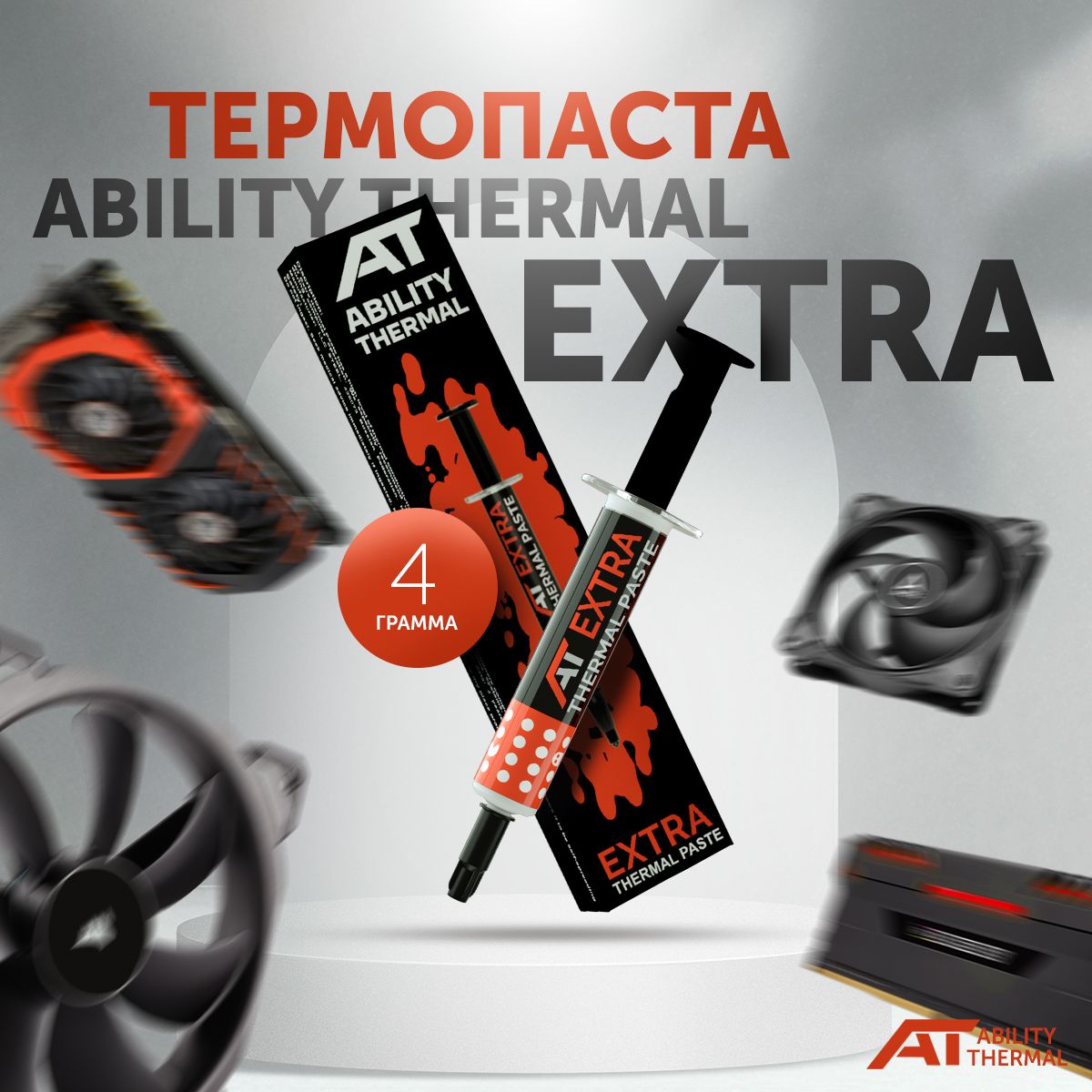 ТермопастаABILITYTHERMALEXTRA,4грамма.Толькодляпрофессиональногоиспользования!