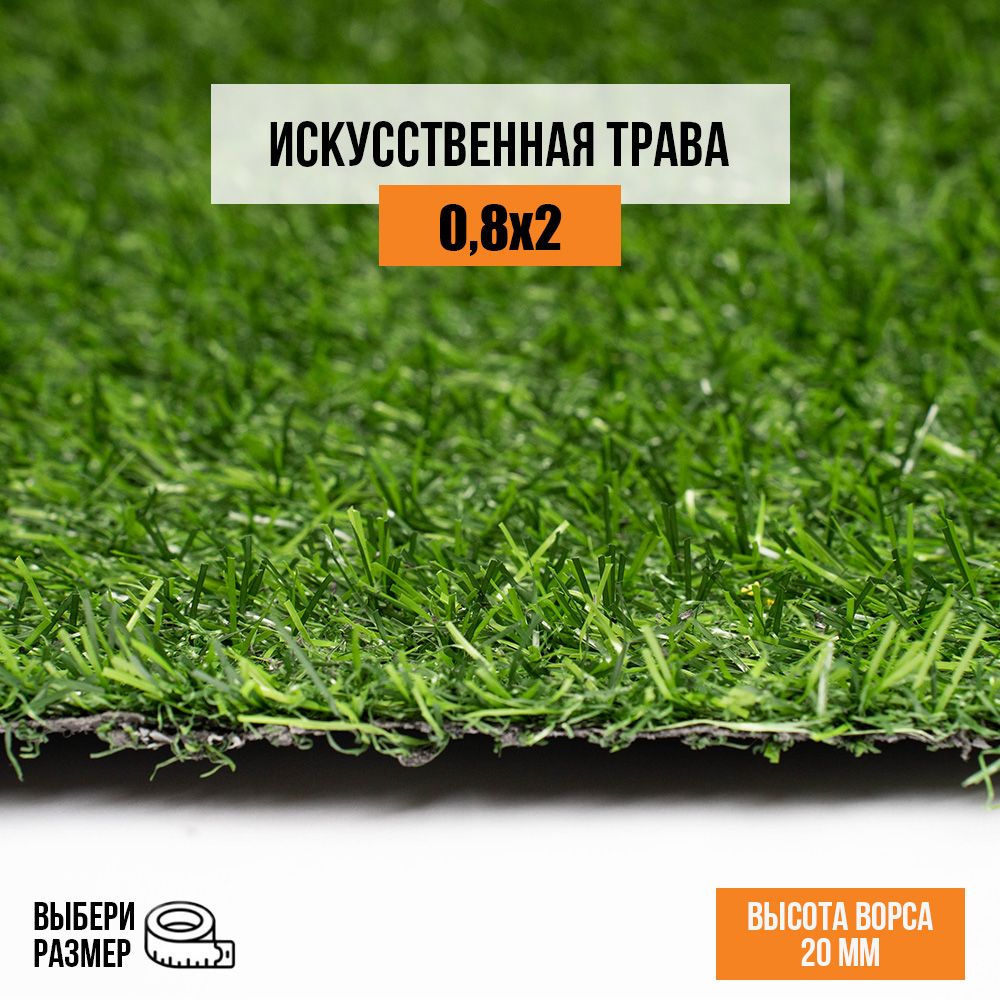 Искусственныйгазон0,8х2мврулонеPremiumGrassComfort20Green,ворс20мм.Искусственнаятрава.4841220-0,8х2