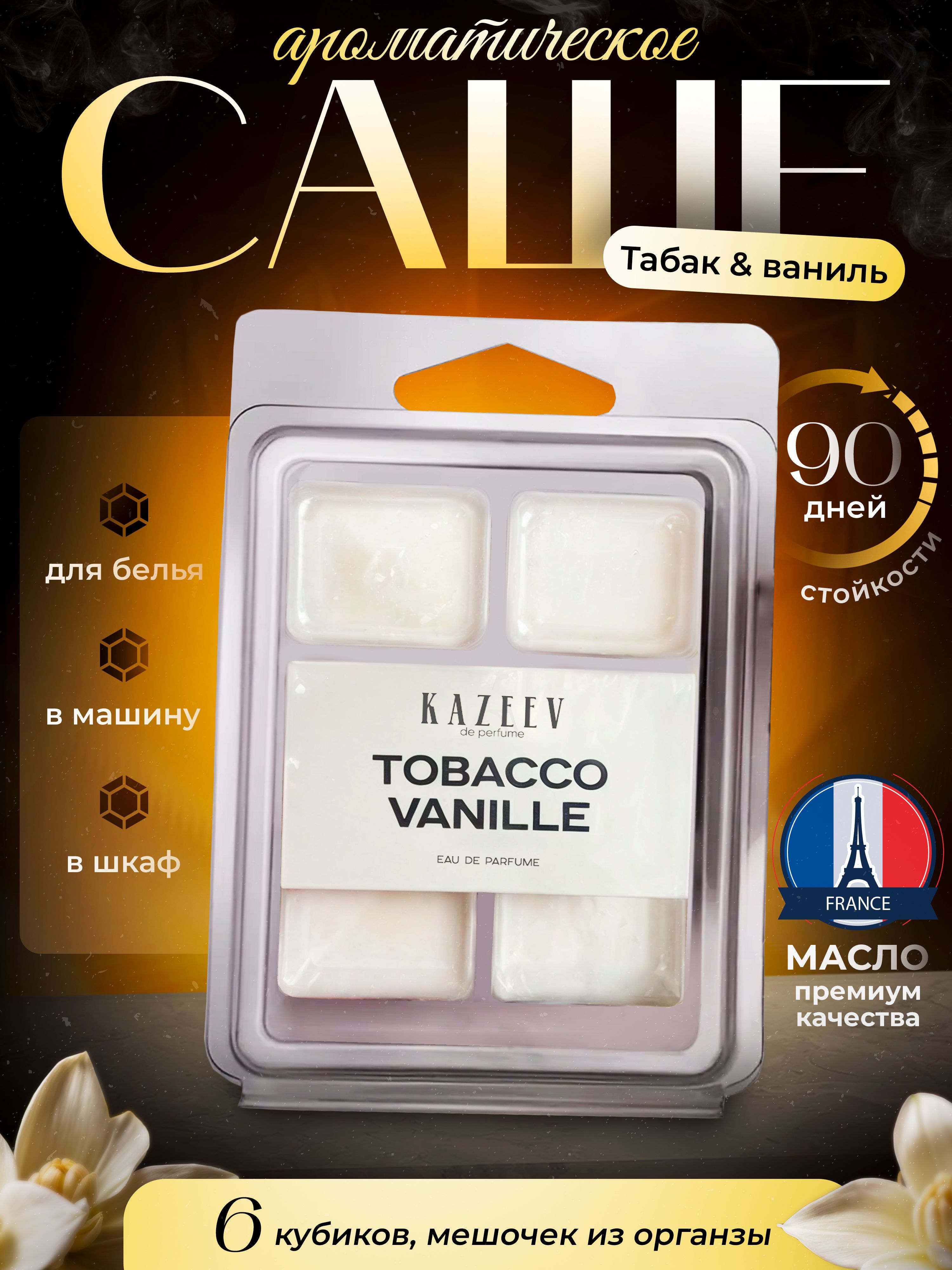 Саше для шкафа ароматическое Tobacco vanille, Ароматизатор для белья и для шкафа 6 шт