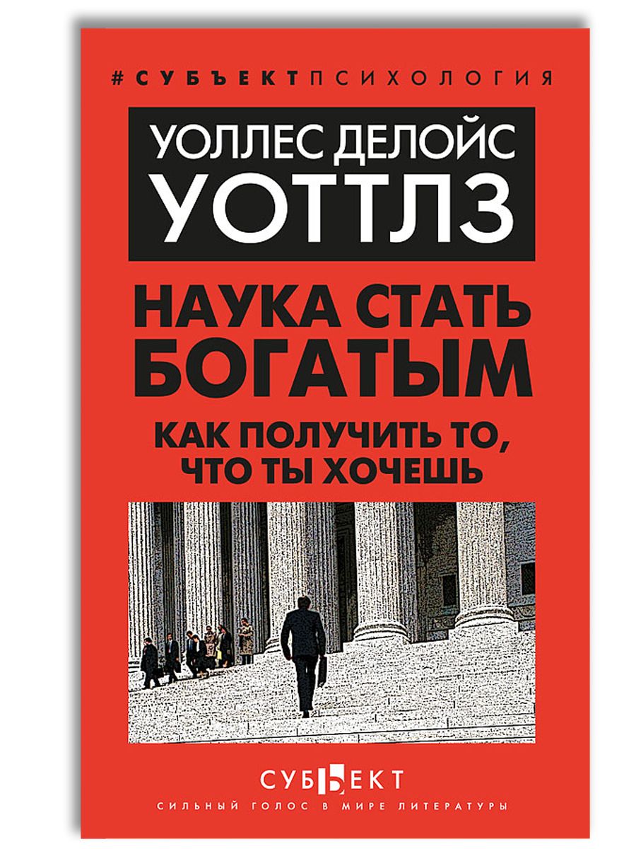 Наука стать богатым. Как получить то, что ты хочешь / The Science of  Getting Rich | Уоттлз Уоллес Делоис