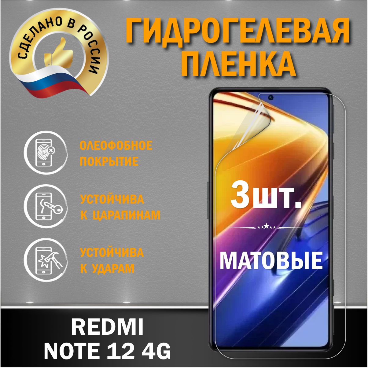 ЗащитнаягидрогелеваяпленканаэкранRedmiNote124G3шт