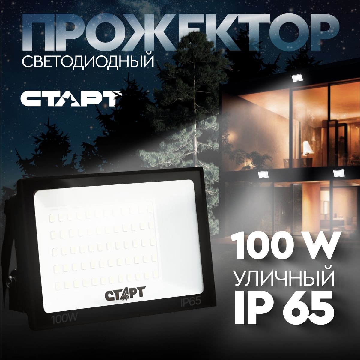 Прожекторсветодиодныйуличный100ВТСТАРТвлагозащищенный,белыйсвет