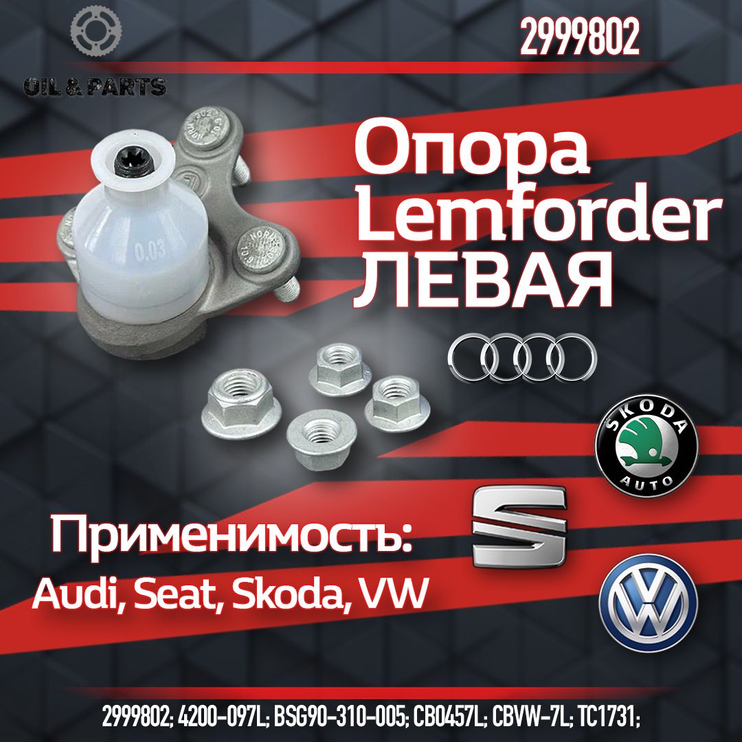 Опора шаровая ЛЕВАЯ передней подвески VW PASSAT B6 (2005-2010)/PASSAT B7 (2011>)