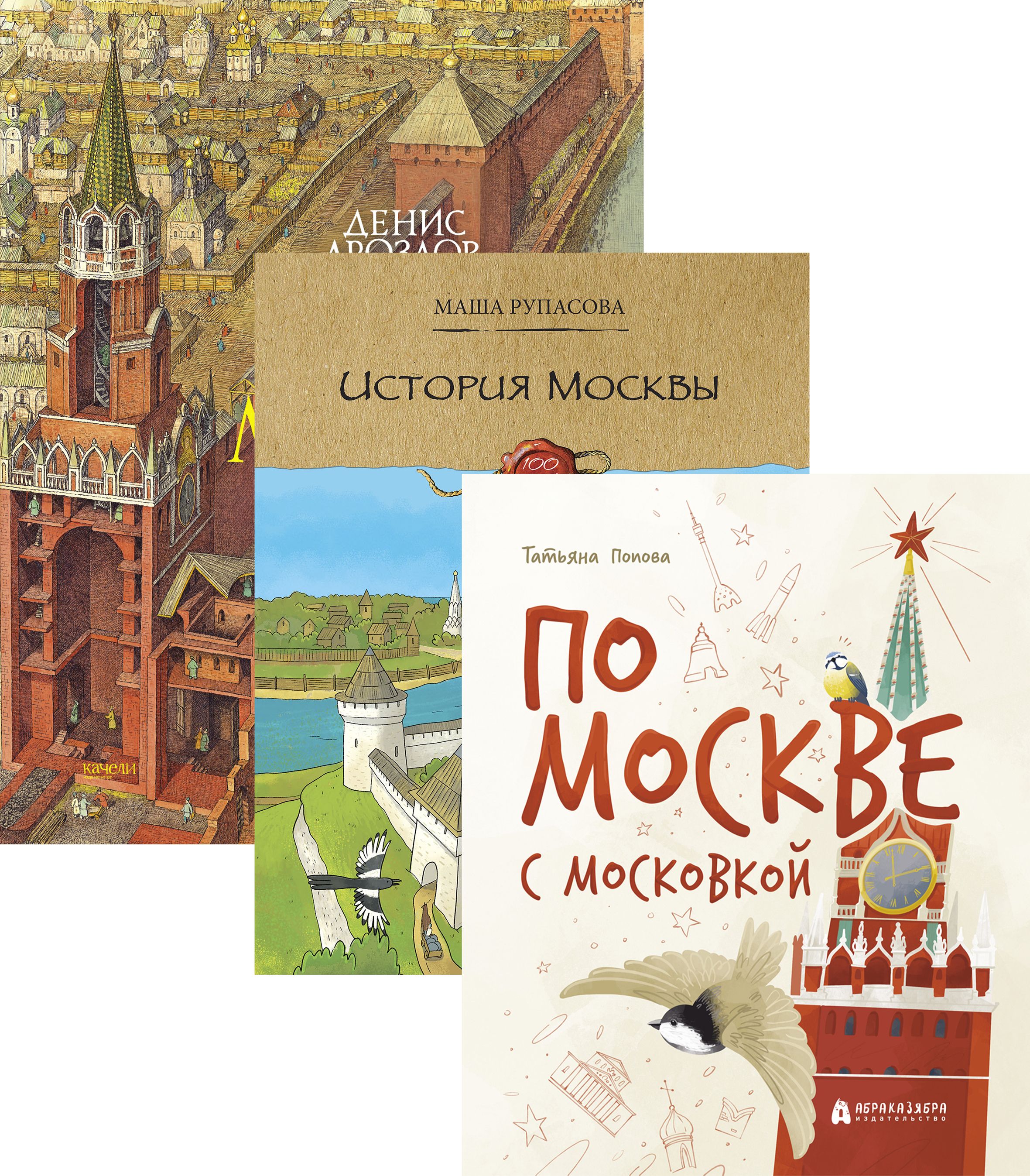 Детские книги о Москве. 3 книги