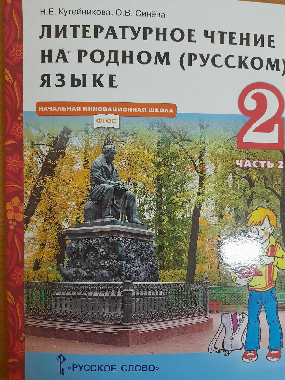 Литературное чтение 2 класс книги. Литературное чтение на родном 4 кл Кутейникова. Литературное чтение на родном русском языке кутейникова4кл. 2ч.. Литературное чтения на родном русском 2 класс Кутейникова. Литературное чтение на родном русском языке 3 Кутейникова