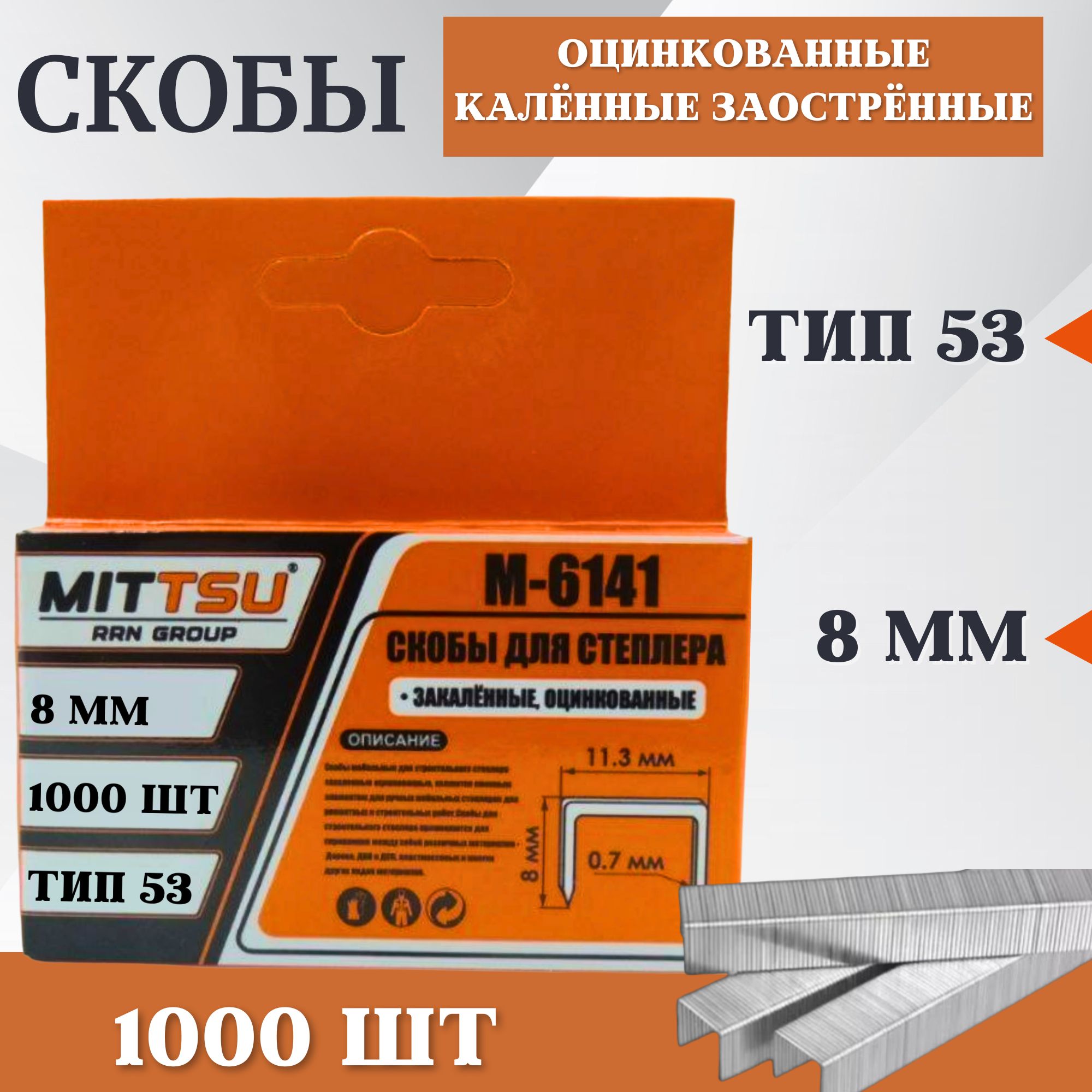 Скобы для степлера закаленные/ Скобы тип 53 8mm 1000 шт