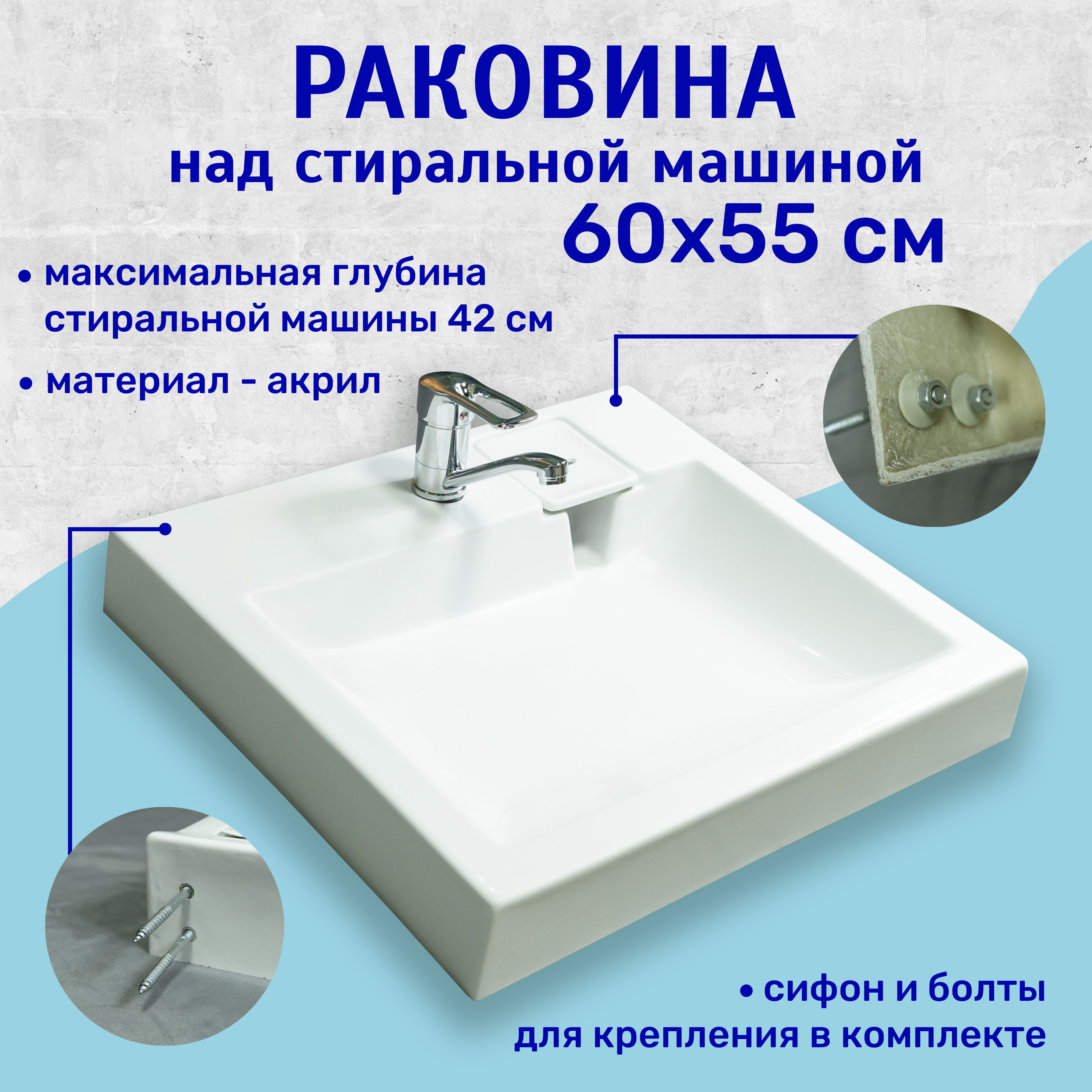 Раковина над стиральной машиной 60x55 см