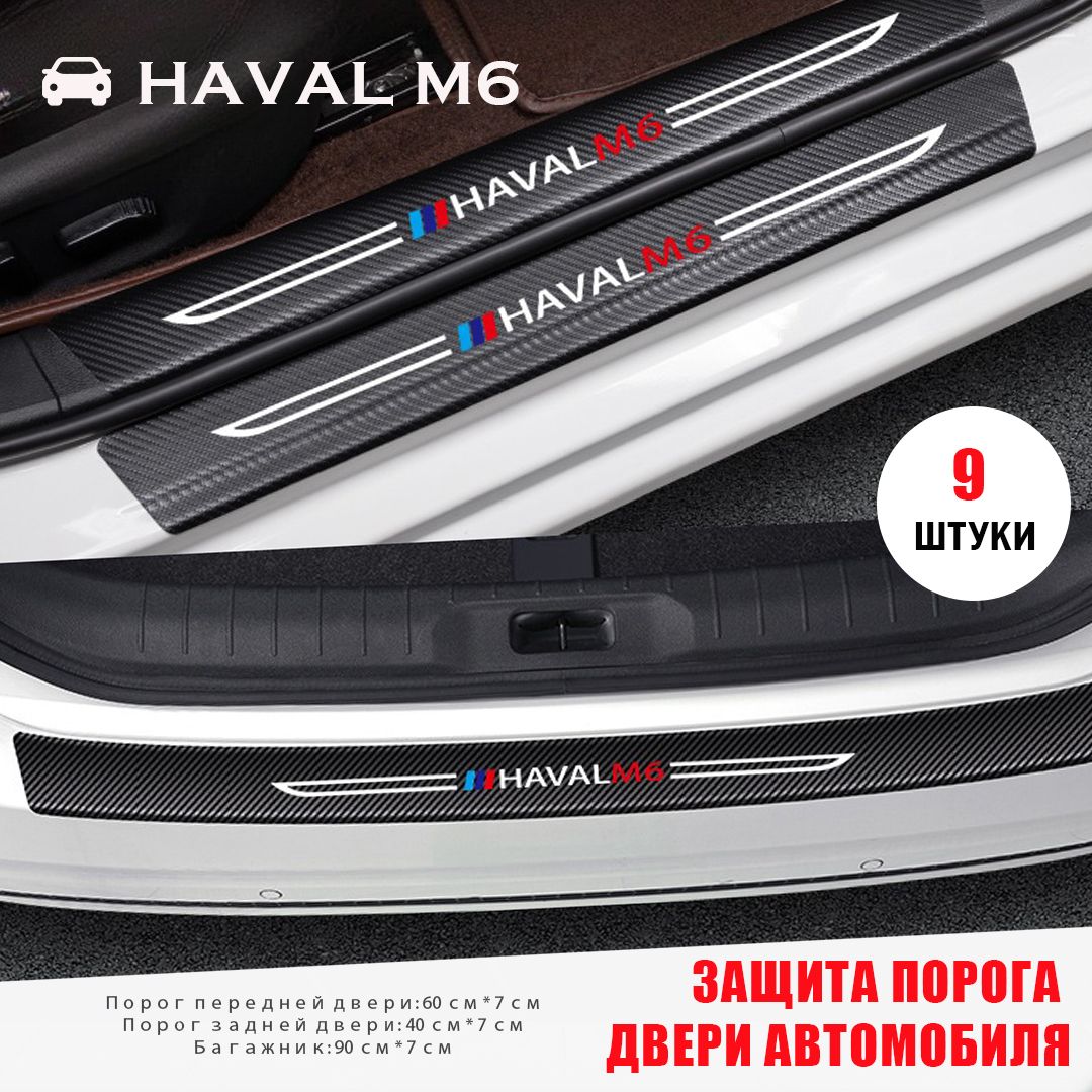 HAVAL M6 Защита порога двери автомобиля,Наклейки на машину HAVAL M6  ,Красиво и практично купить по низкой цене в интернет-магазине OZON  (1542550037)