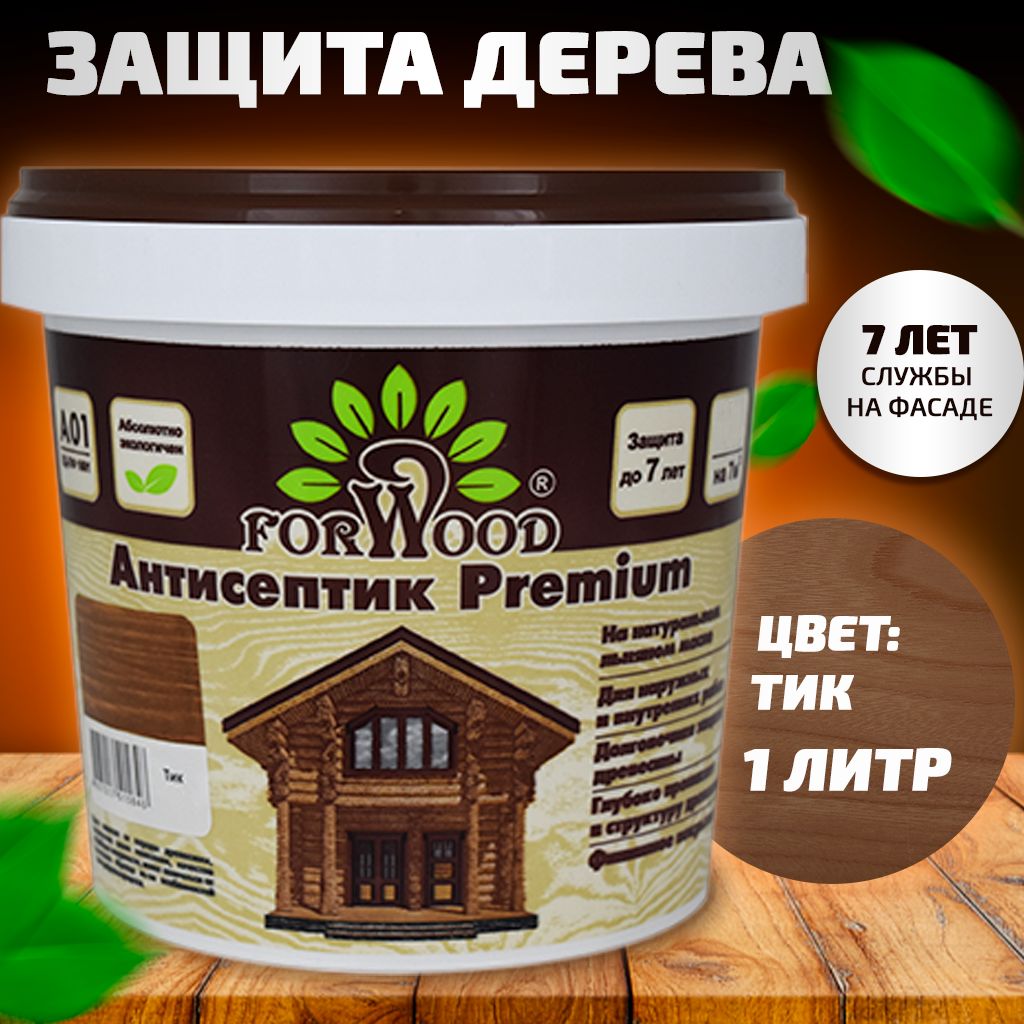 FORWOODАнтисептиклессирующийтик1л