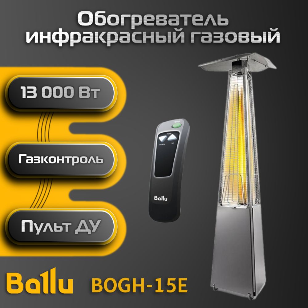 Обогреватель Ballu Уличный газовый_13000 купить по выгодной цене в  интернет-магазине OZON (1335540904)