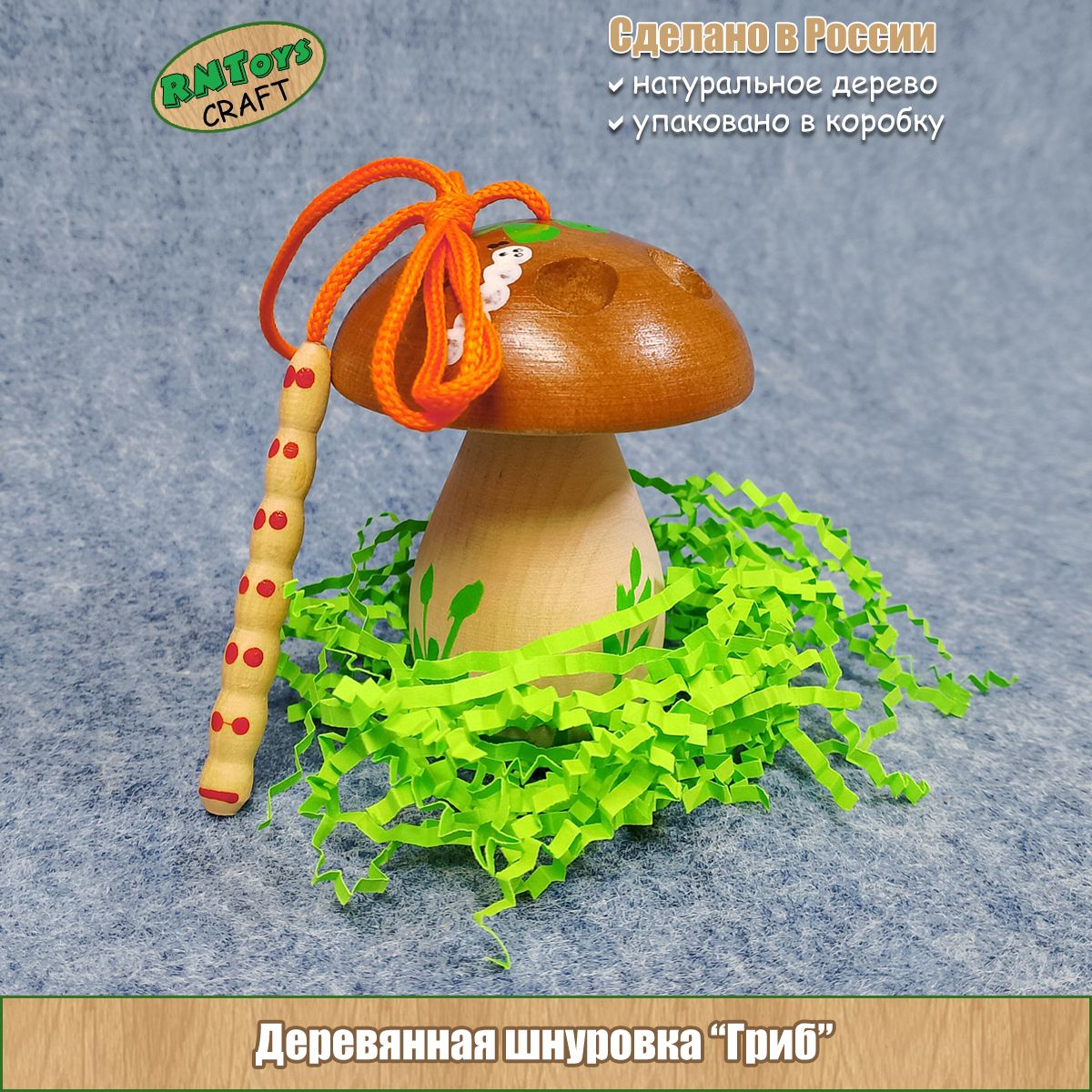 Шнуровка RNToys Craft Гриб деревянная объемная шнуровка для малышей с ручной росписью