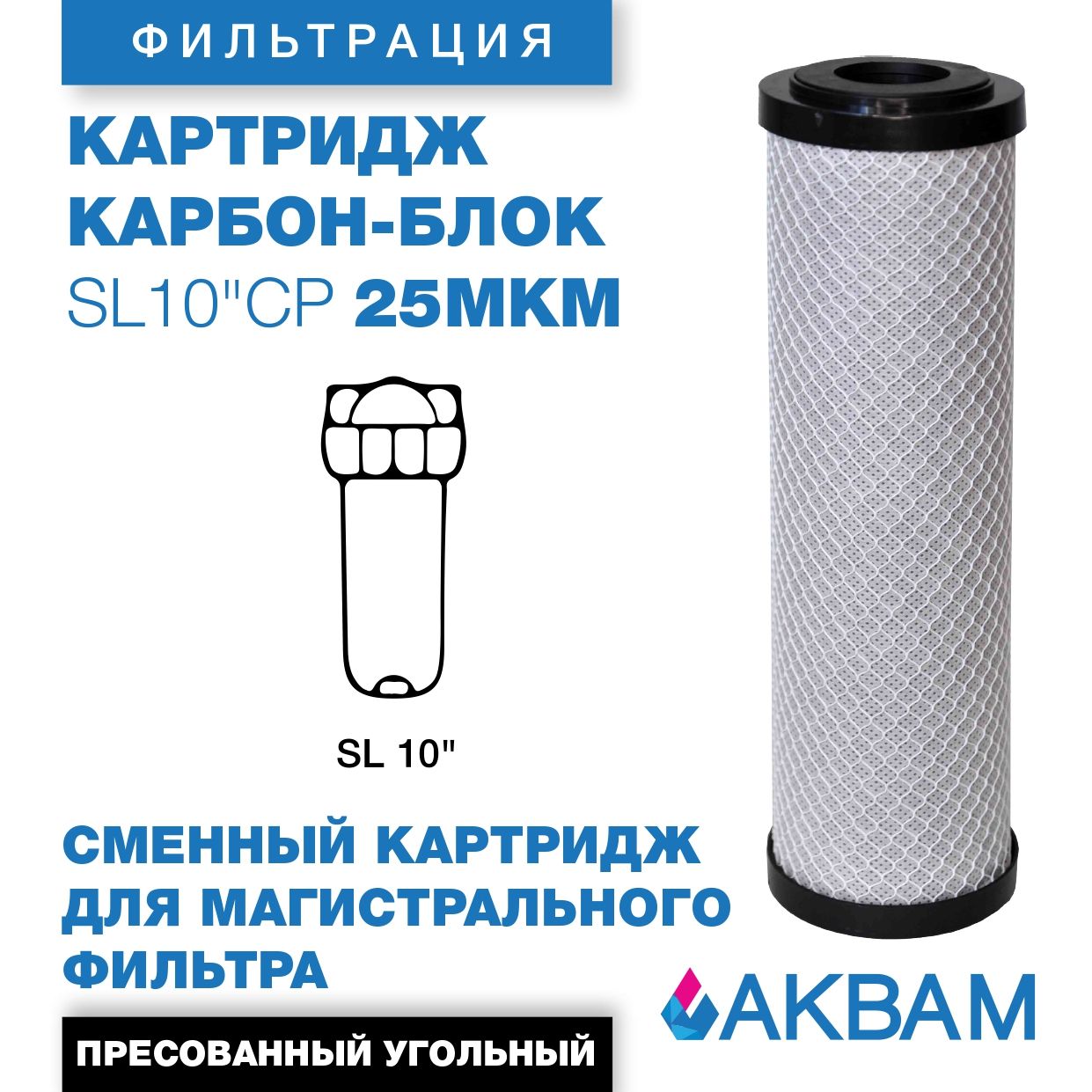 Картридж сменный карбон-блок SL10" CP АкваМ