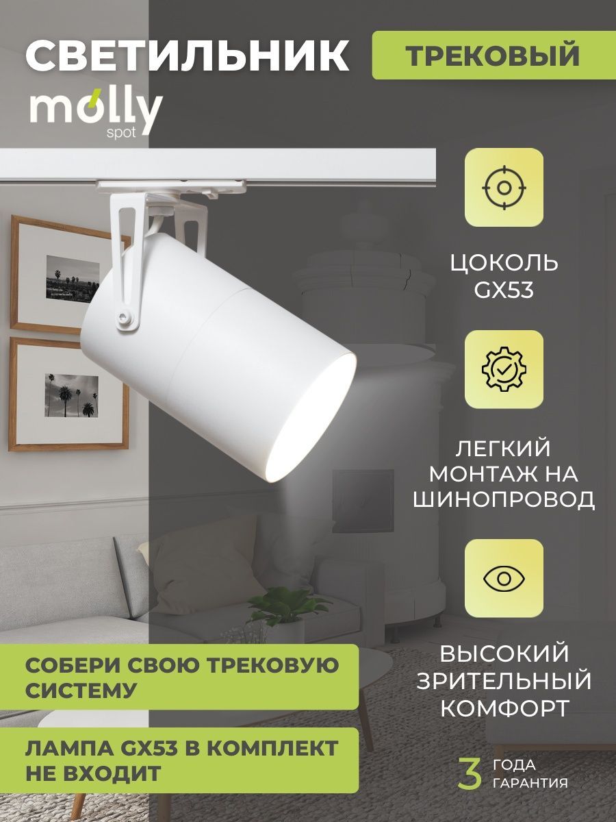 Трековыйсветильникнашинопроводе,сцоколемGX53MollySpotM1белый